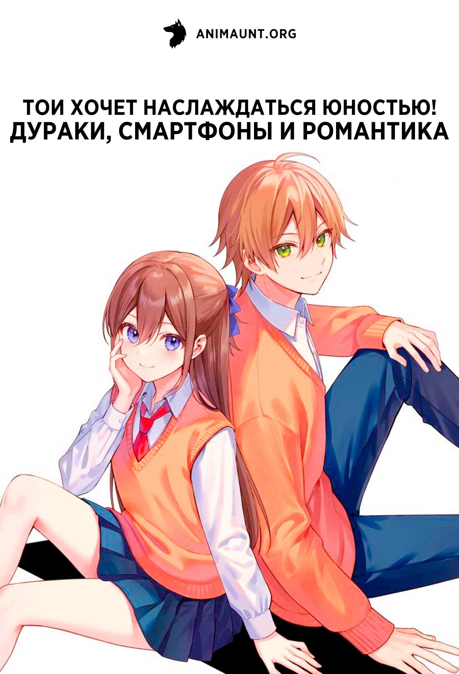 Тои хочет наслаждаться юностью! Дураки, смартфоны и романтика