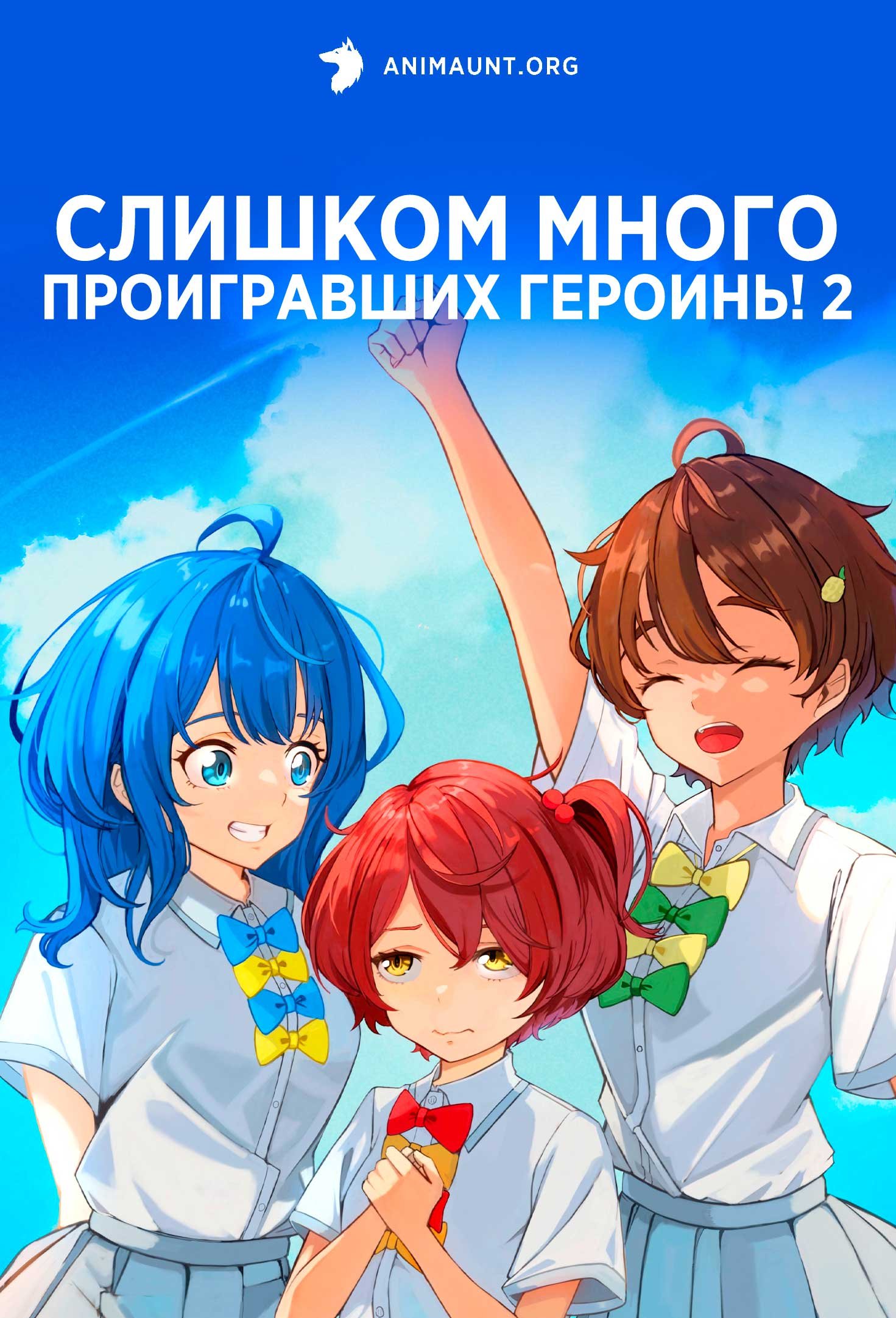 Слишком много проигравших героинь! 2