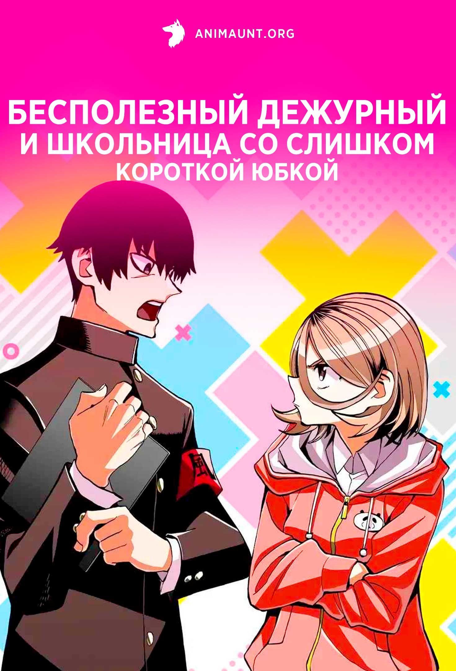 Бесполезный дежурный и школьница со слишком короткой юбкой