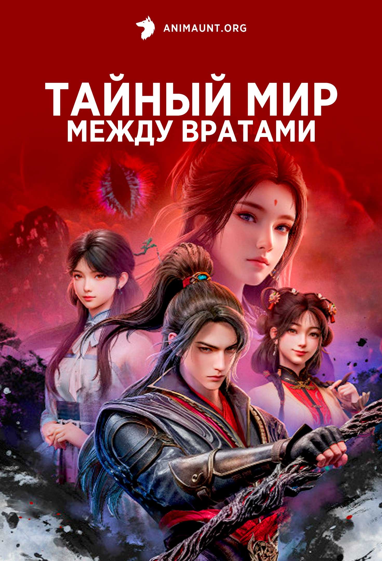 Тайный мир между вратами