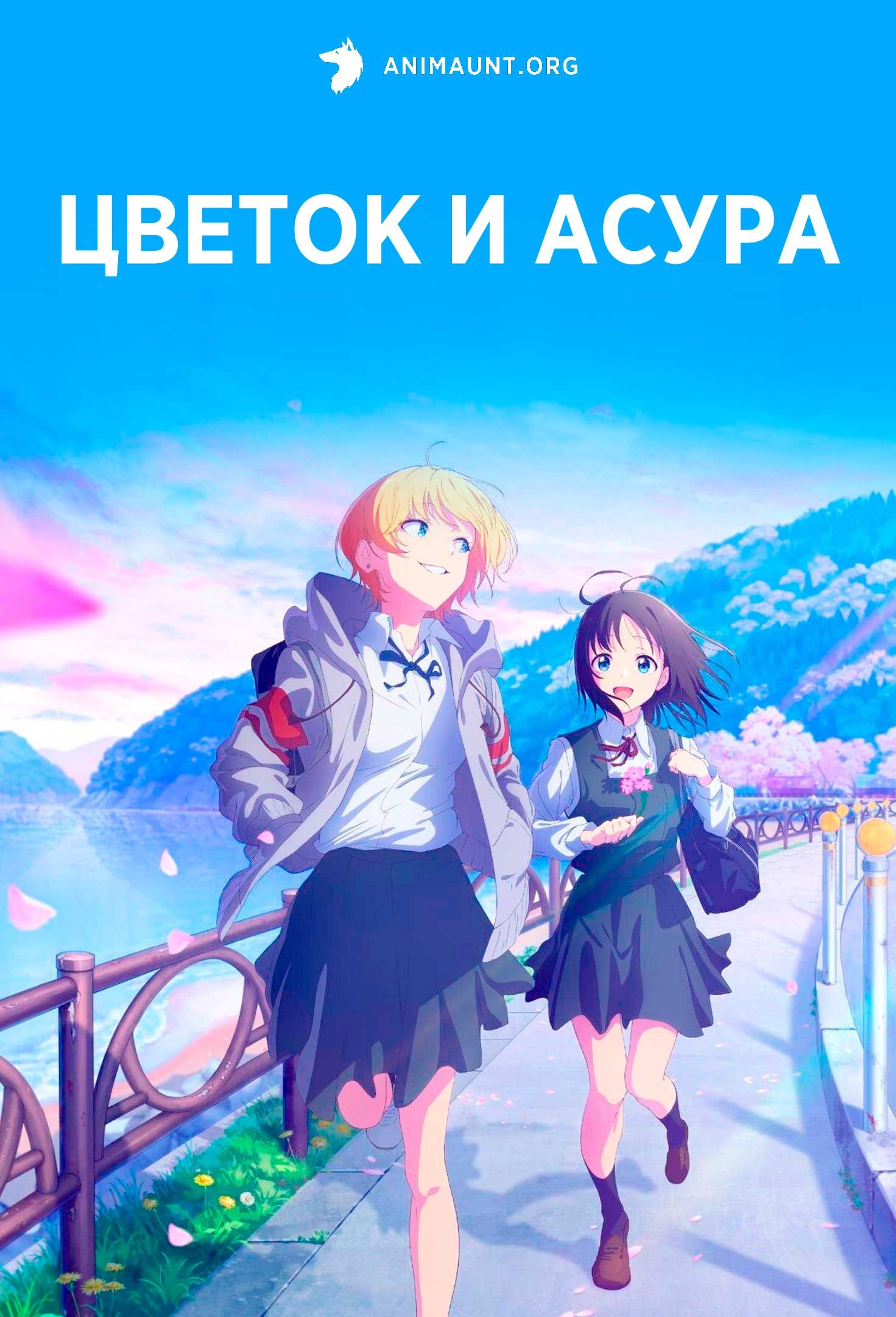 Цветок и Асура