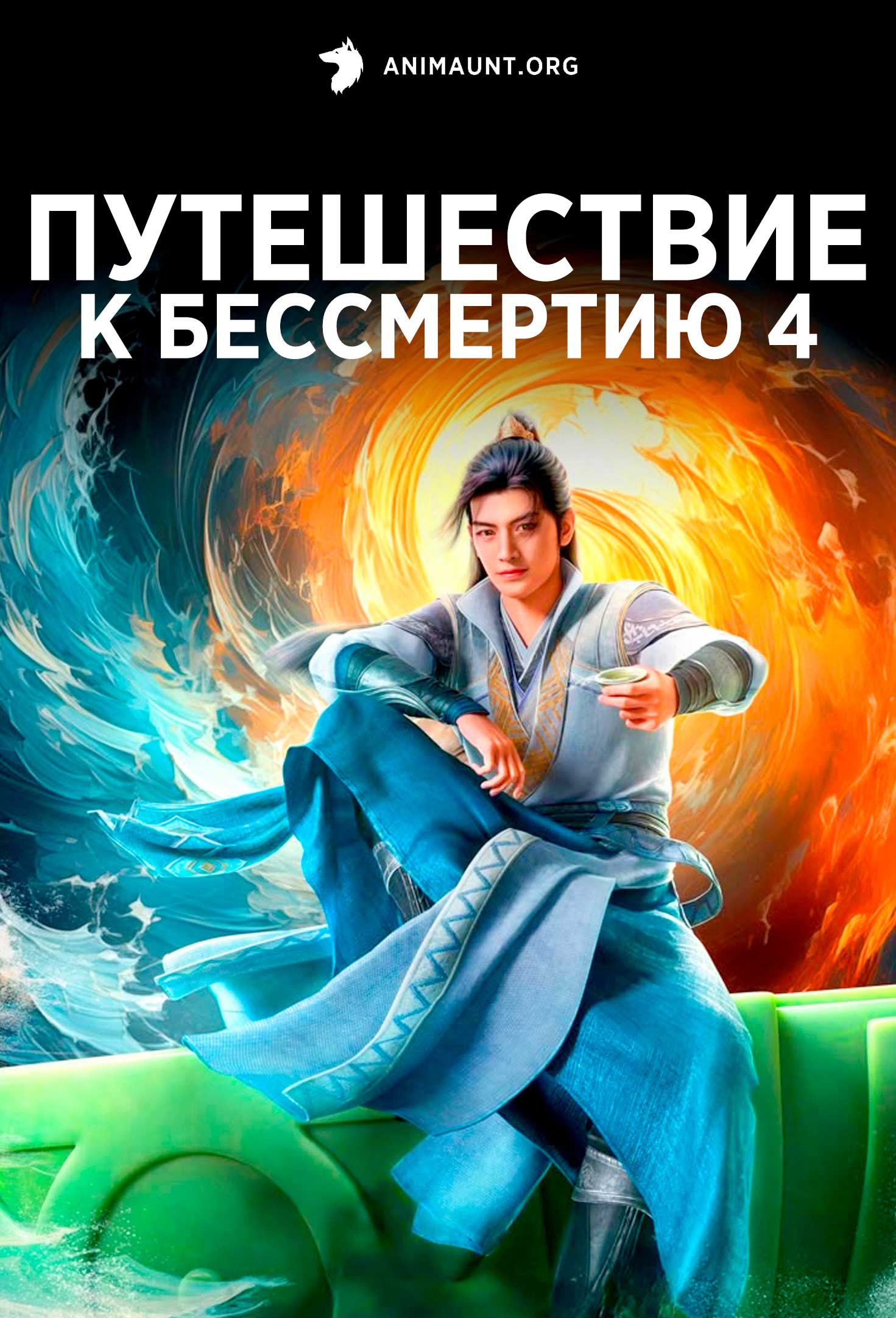 Путешествие к бессмертию 4