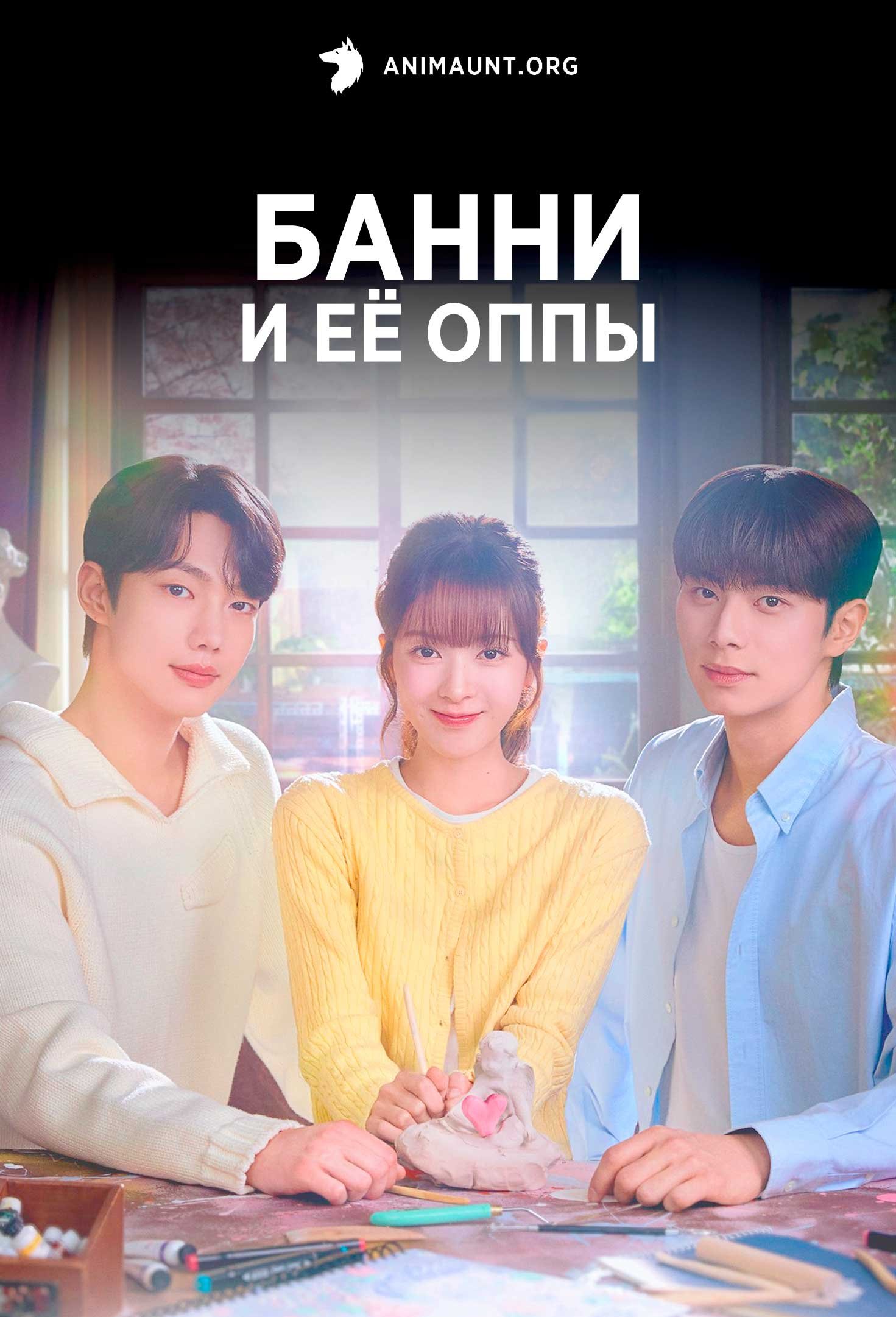 Банни и её оппы