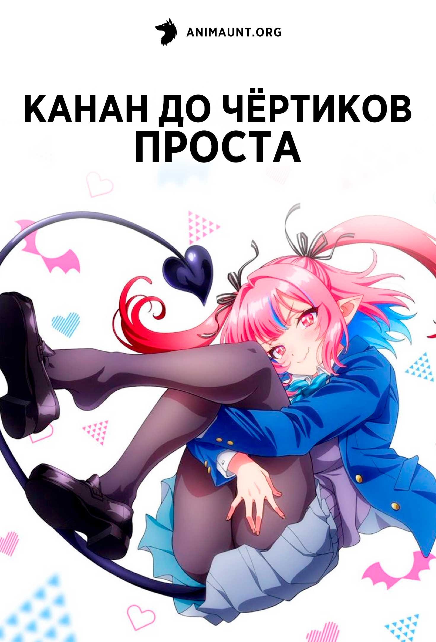 Канан до чёртиков проста