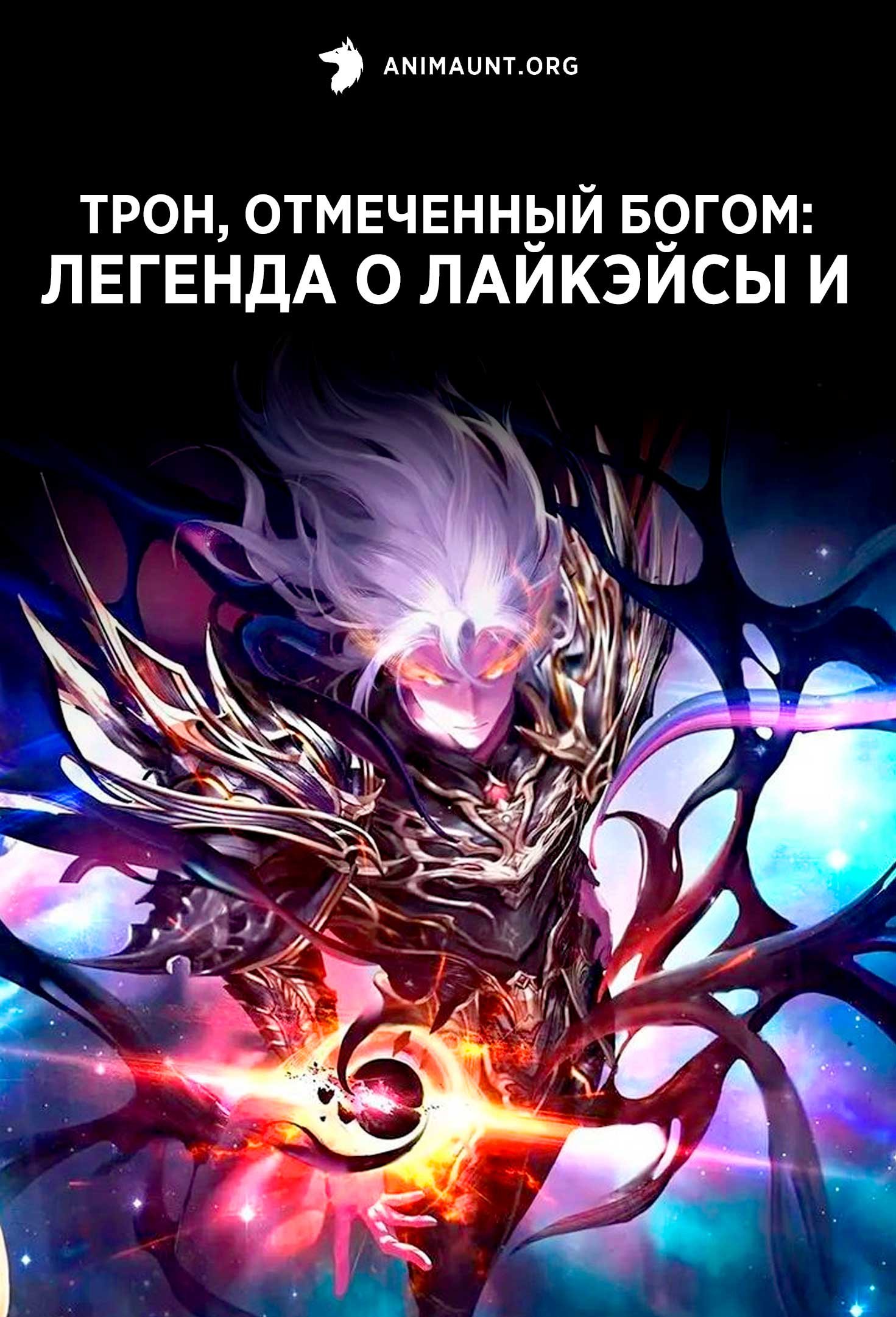 Трон, отмеченный богом: Легенда о Лайкэйсы И