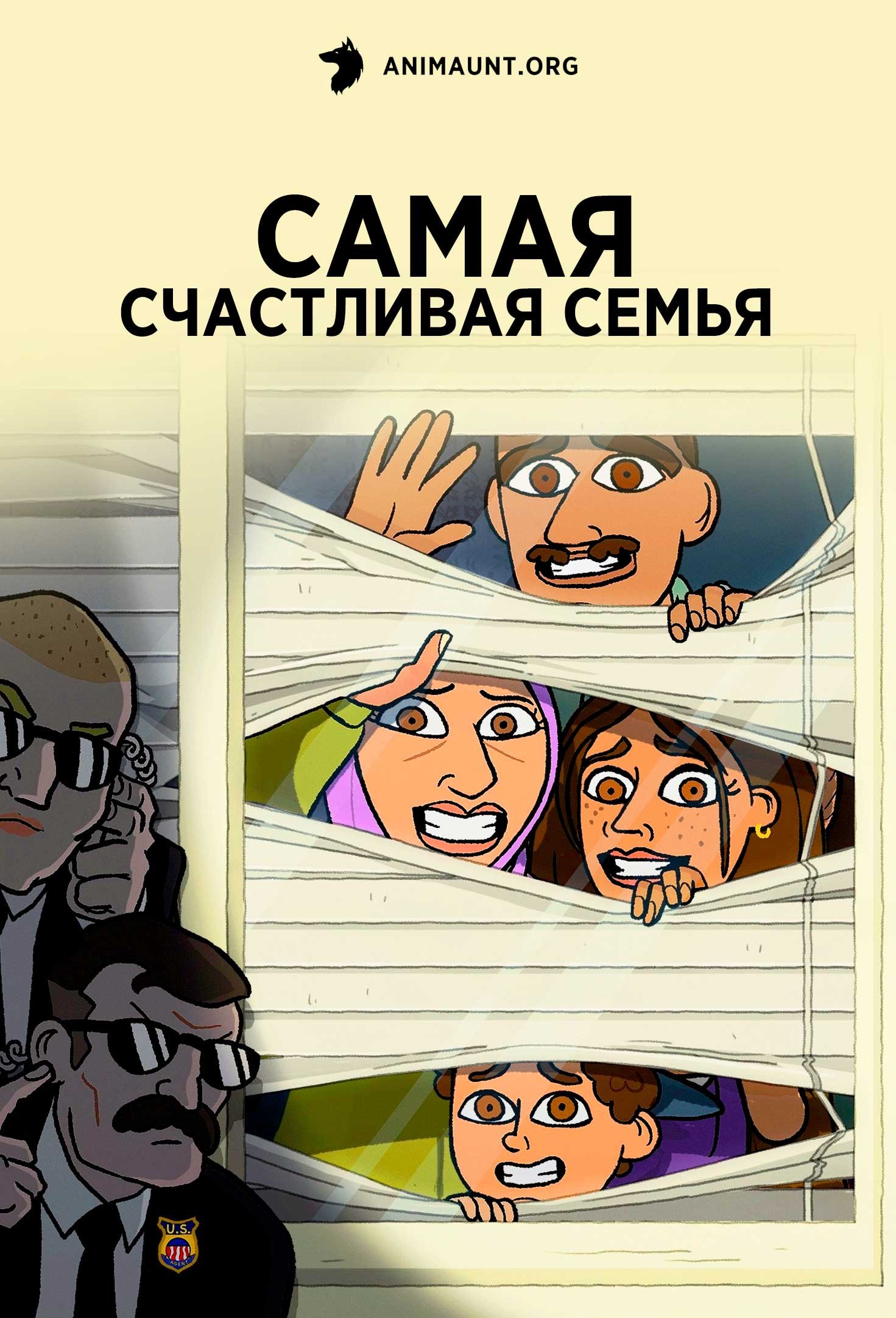 Самая счастливая семья