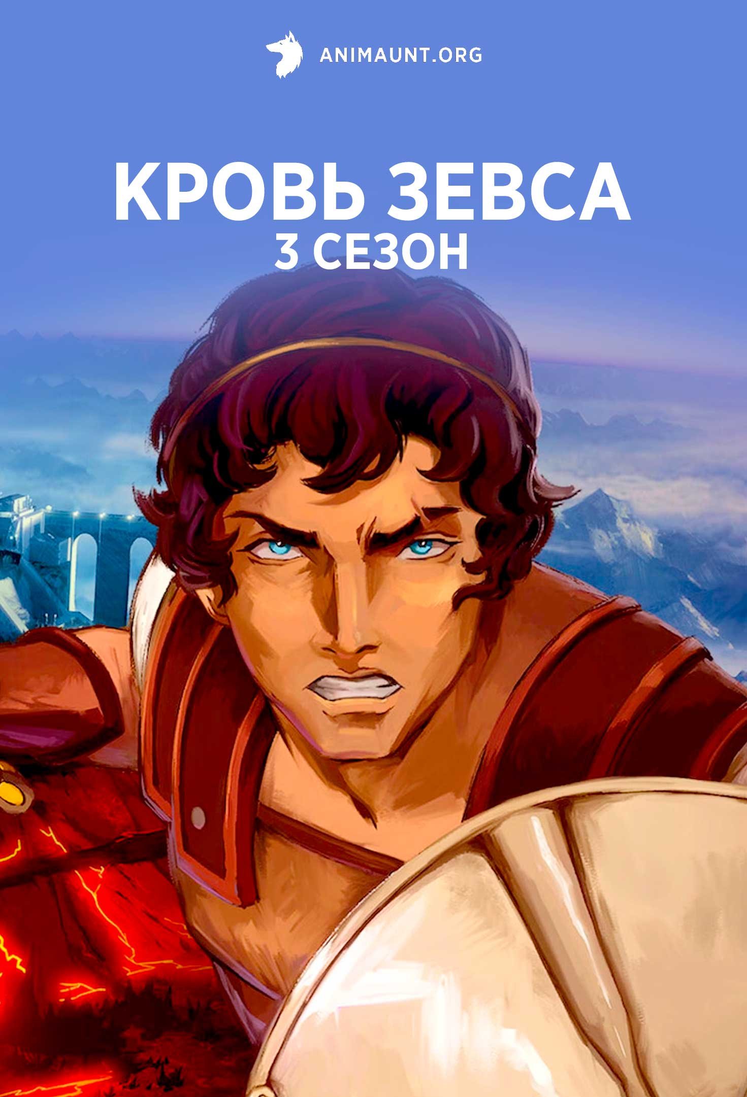 Кровь Зевса 3 сезон