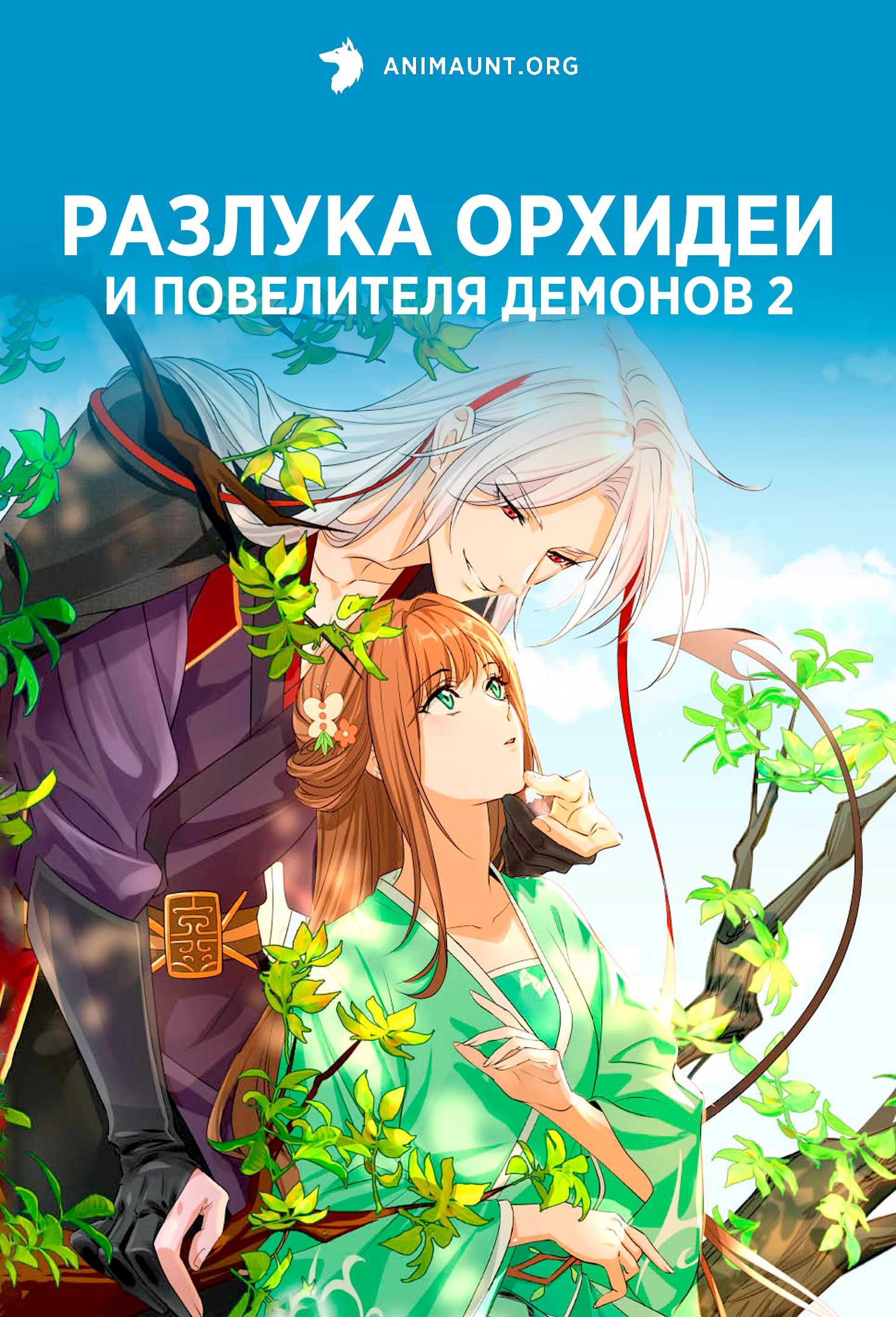 Разлука Орхидеи и повелителя демонов 2