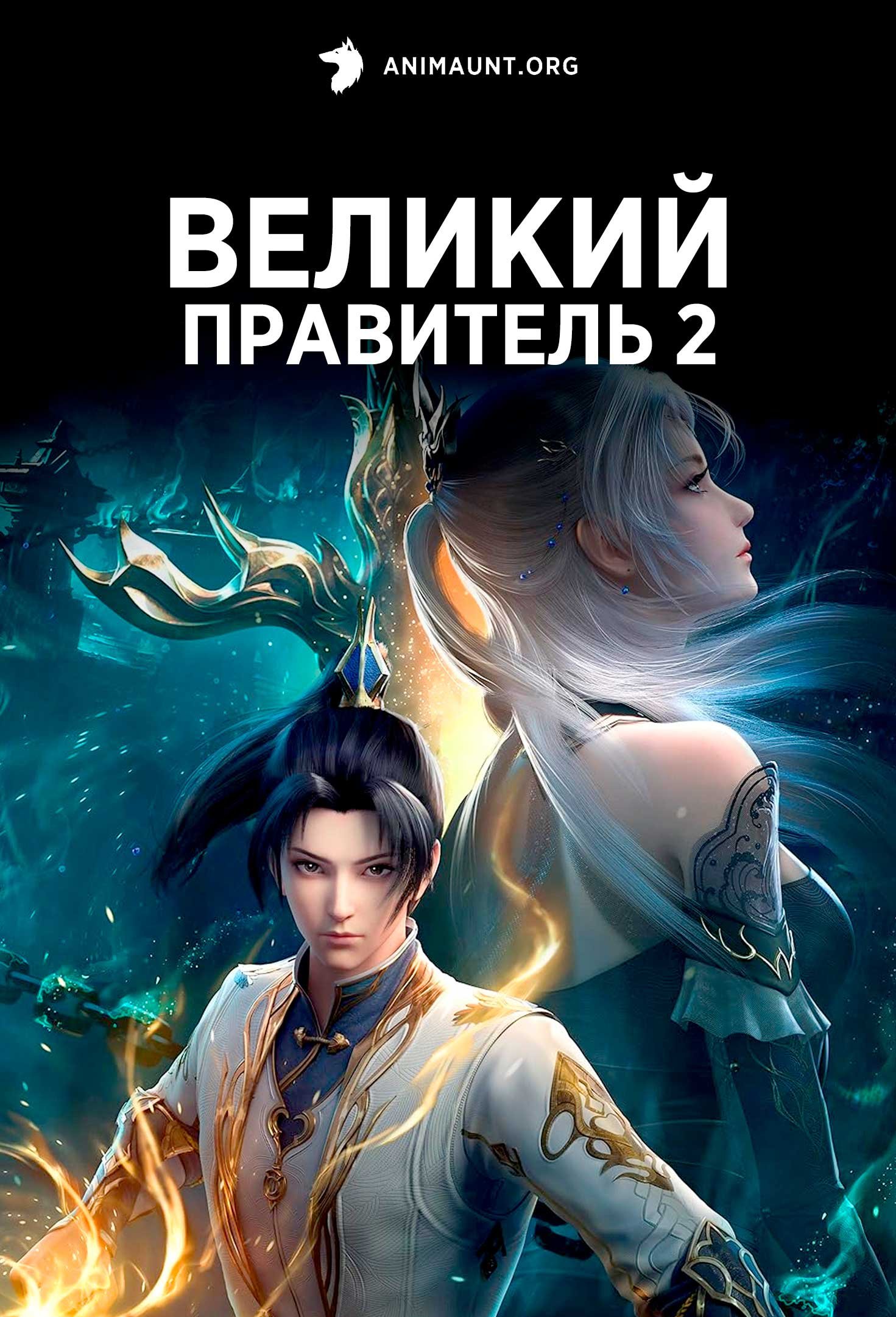 Великий правитель 2
