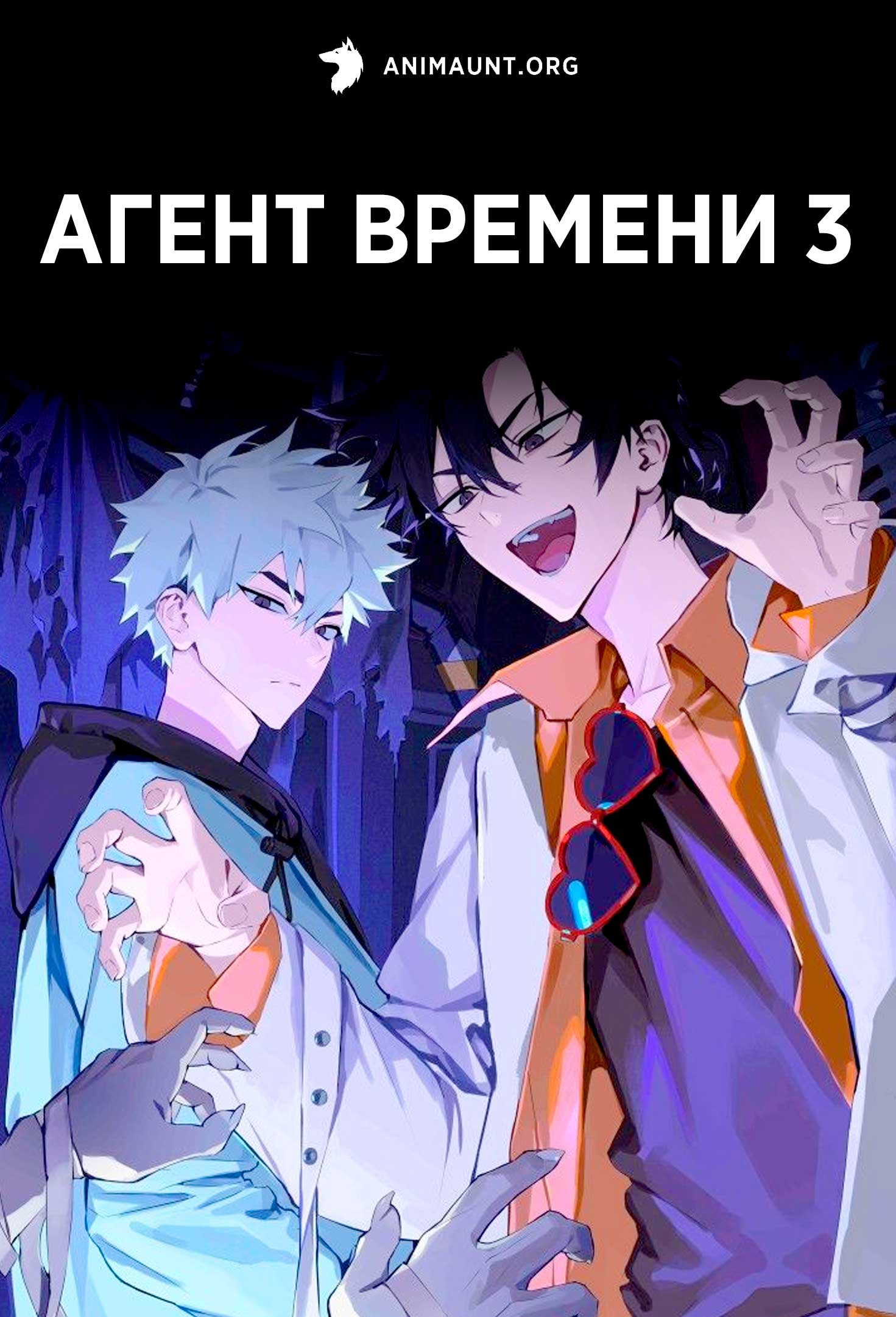 Агент времени 3