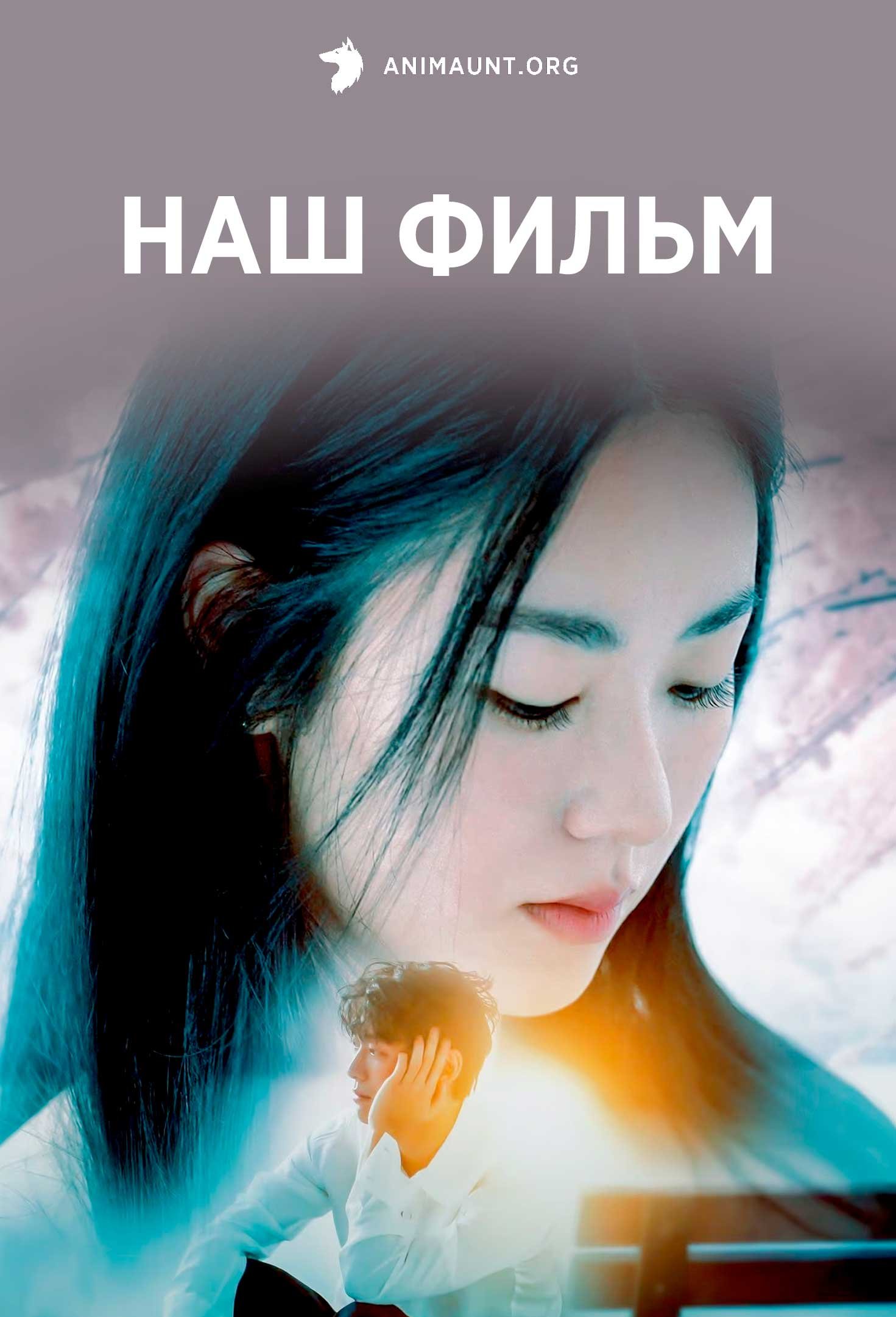 Наш фильм