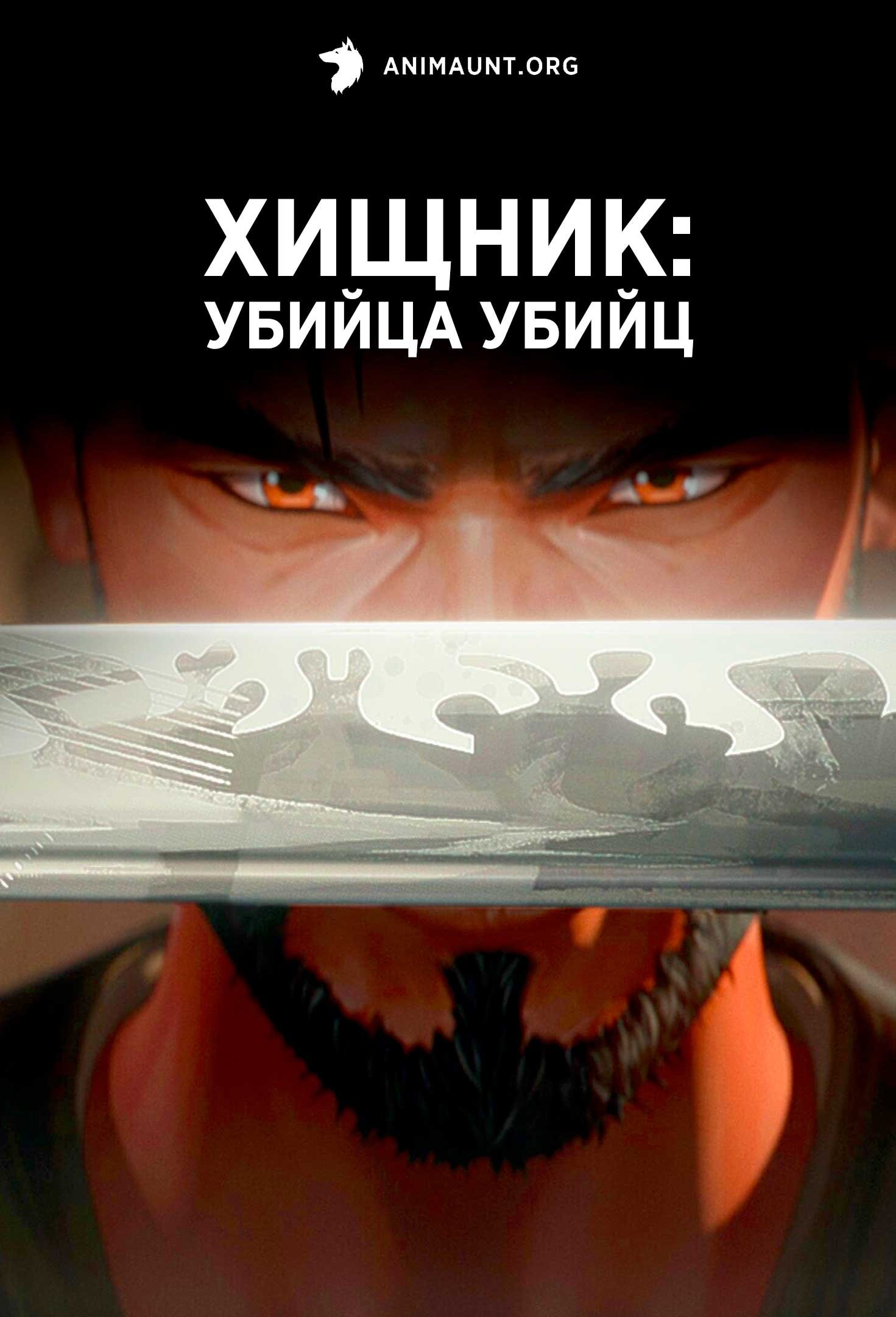 Хищник: Убийца убийц