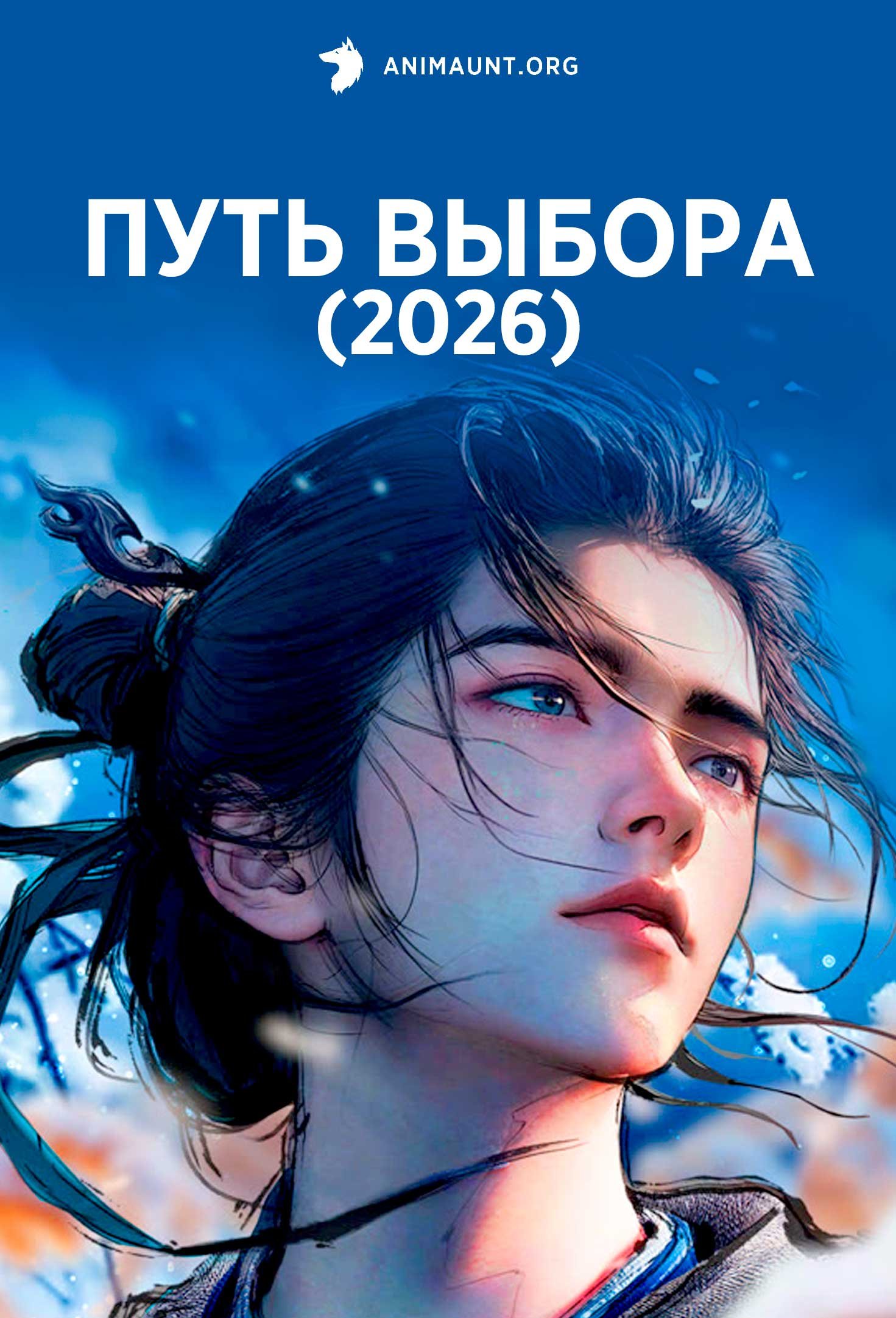Путь выбора (2026)