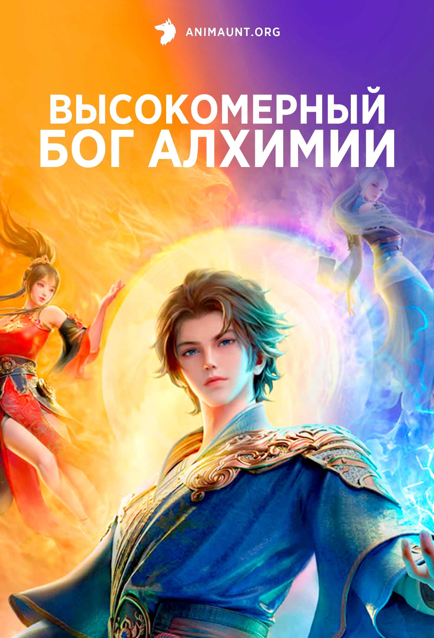 Высокомерный бог алхимии