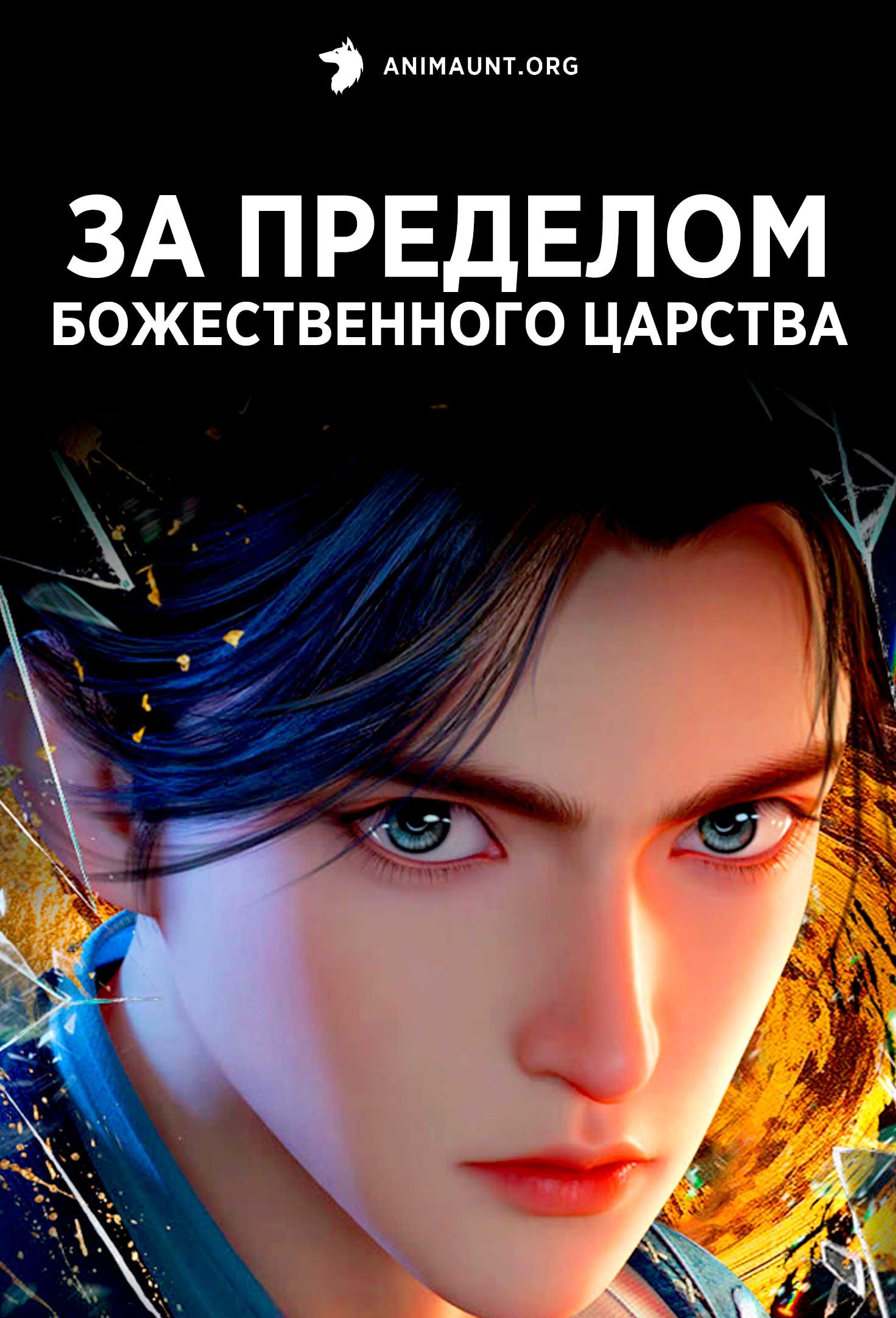 За пределом божественного царства