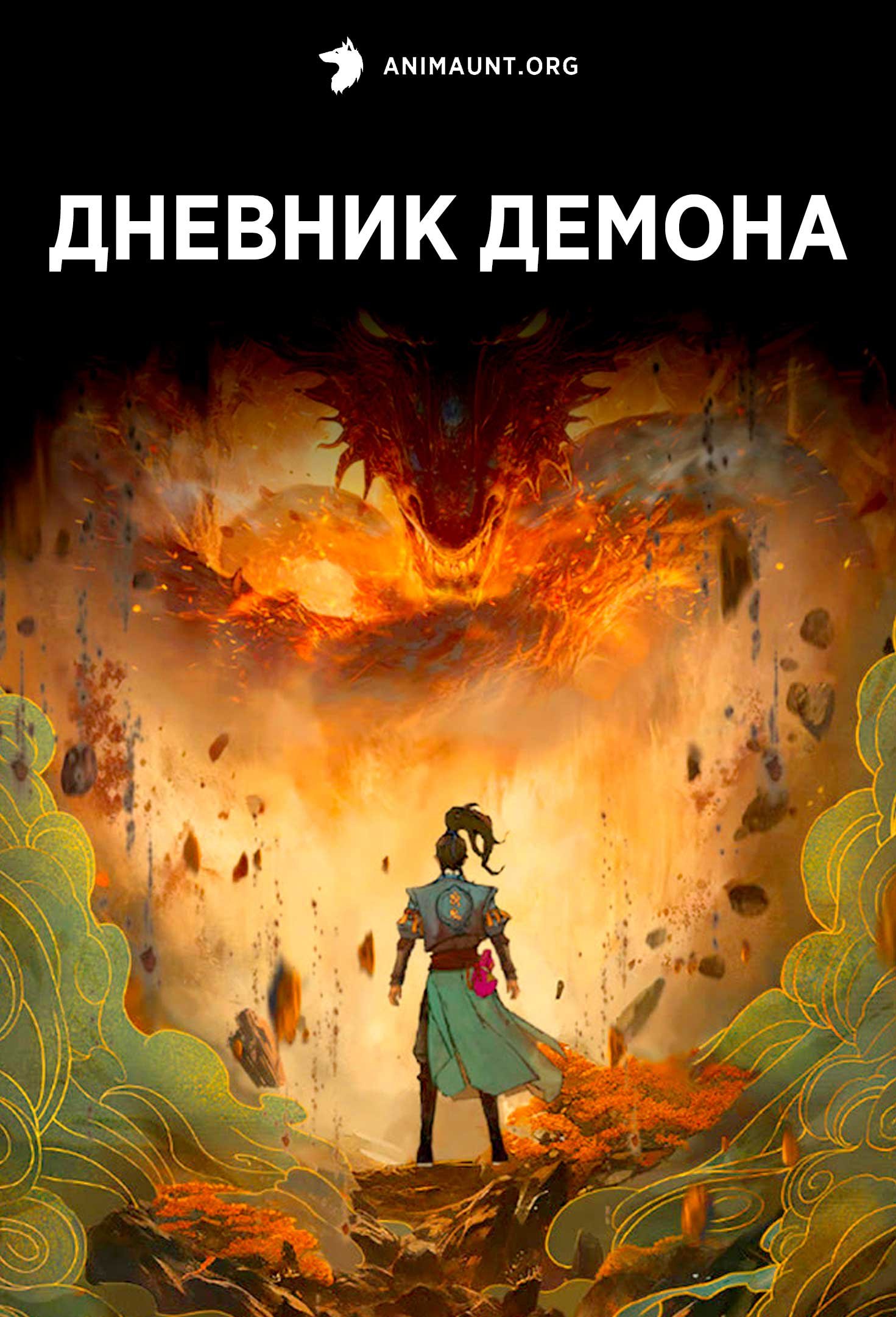 Дневник демона