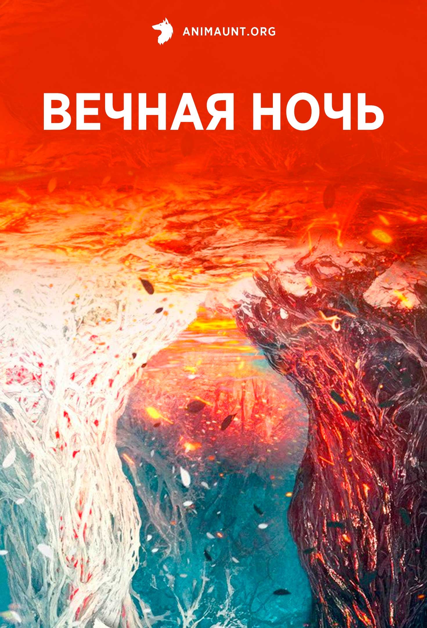 Вечная ночь