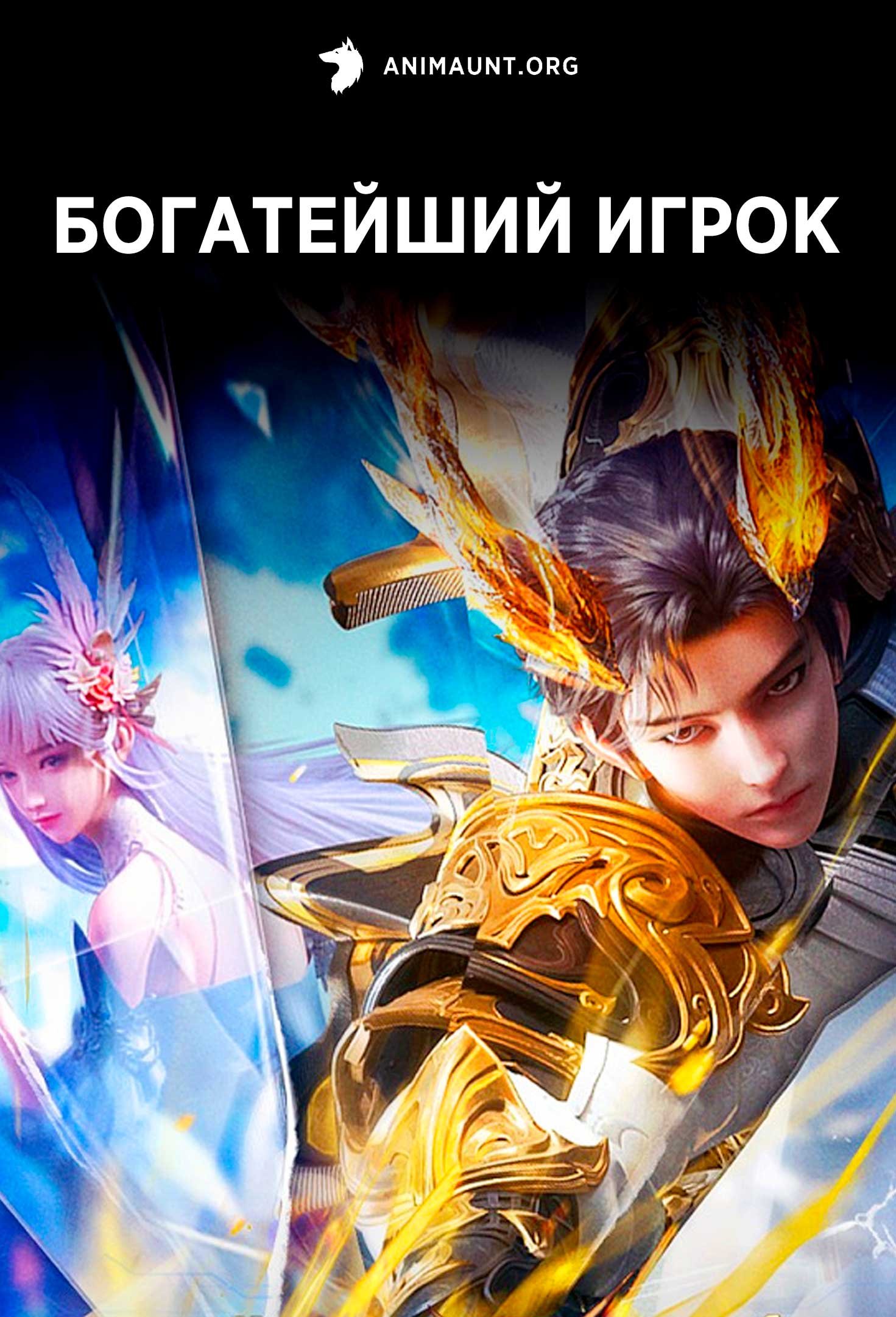 Богатейший игрок