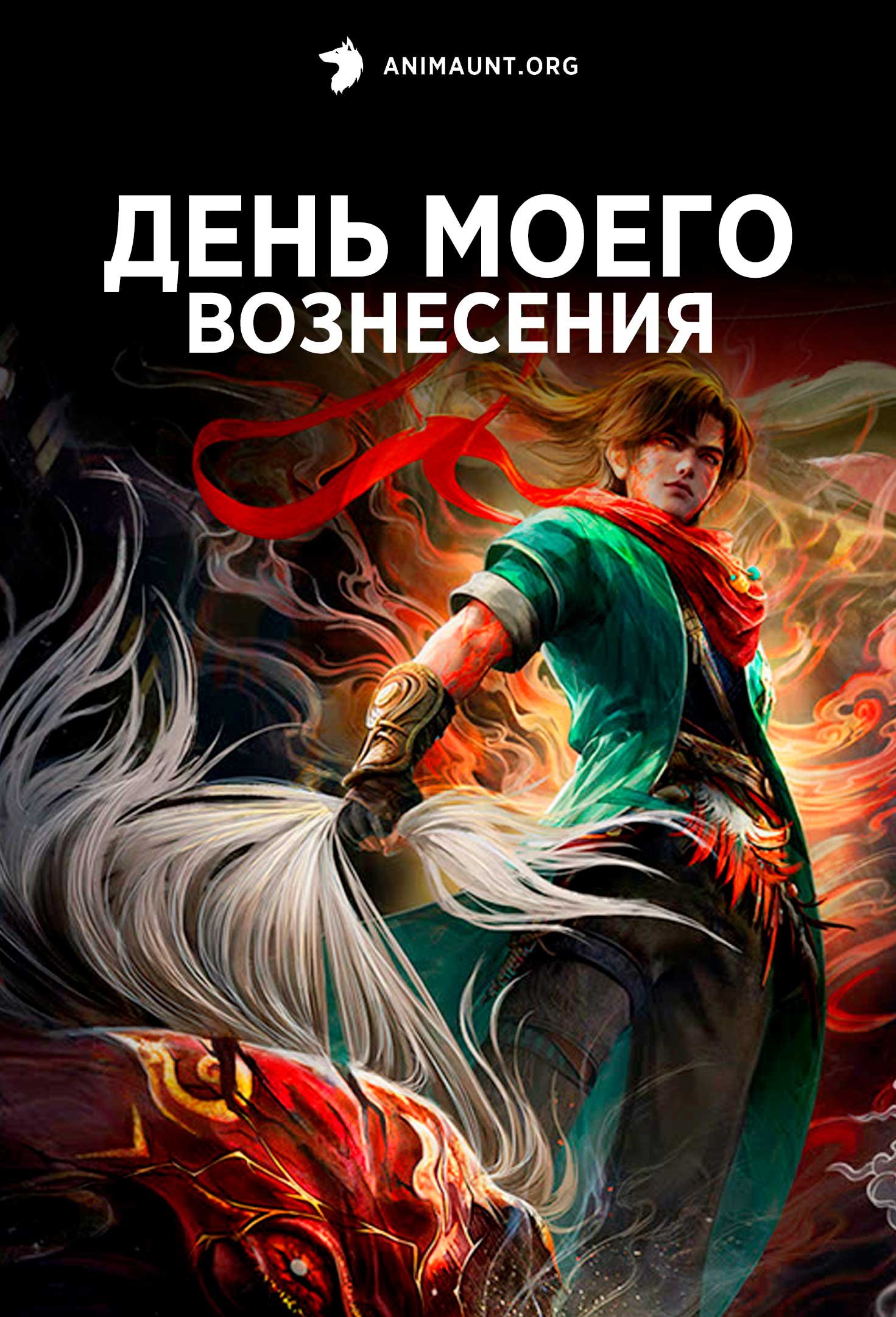 День моего вознесения