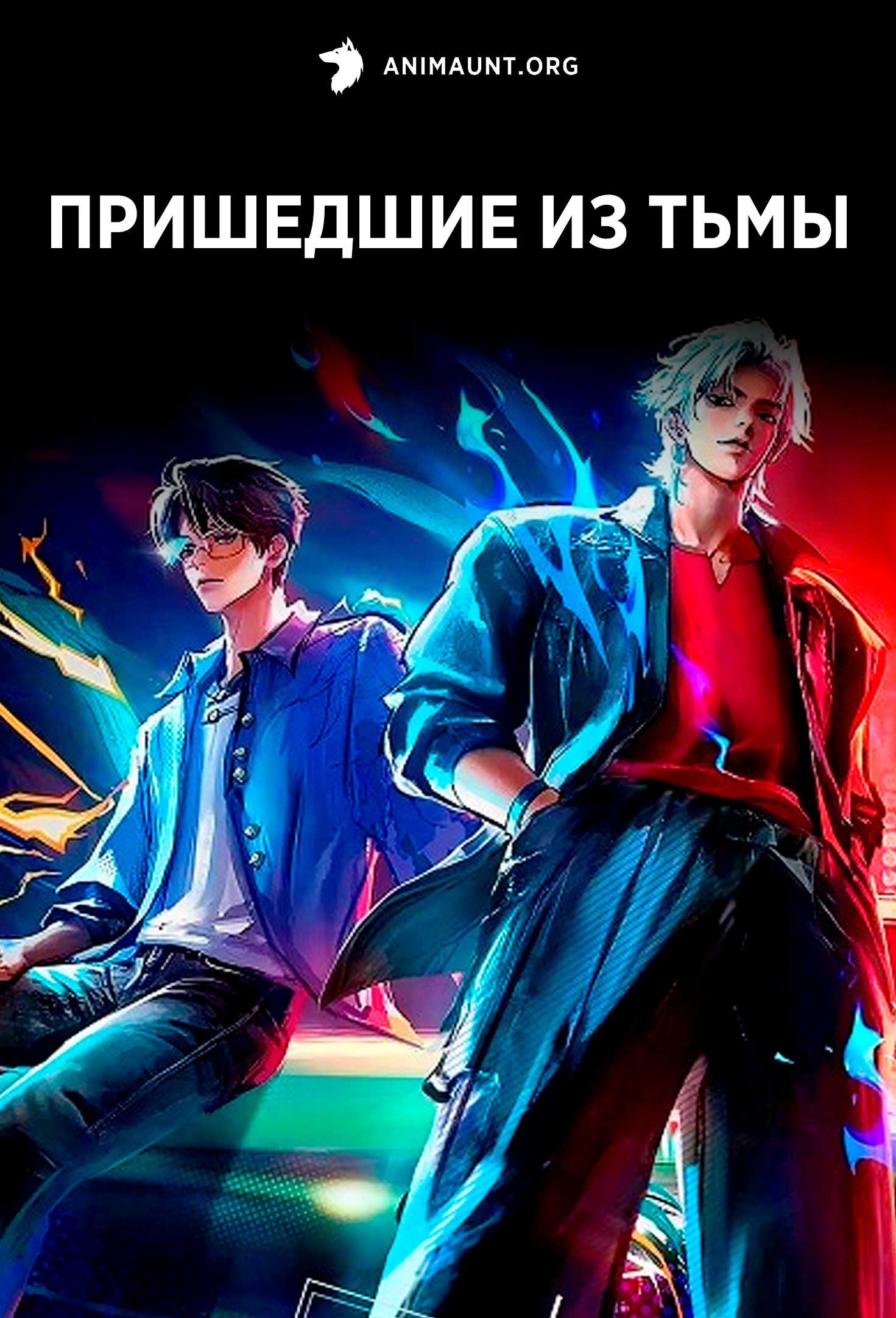 Пришедшие из тьмы