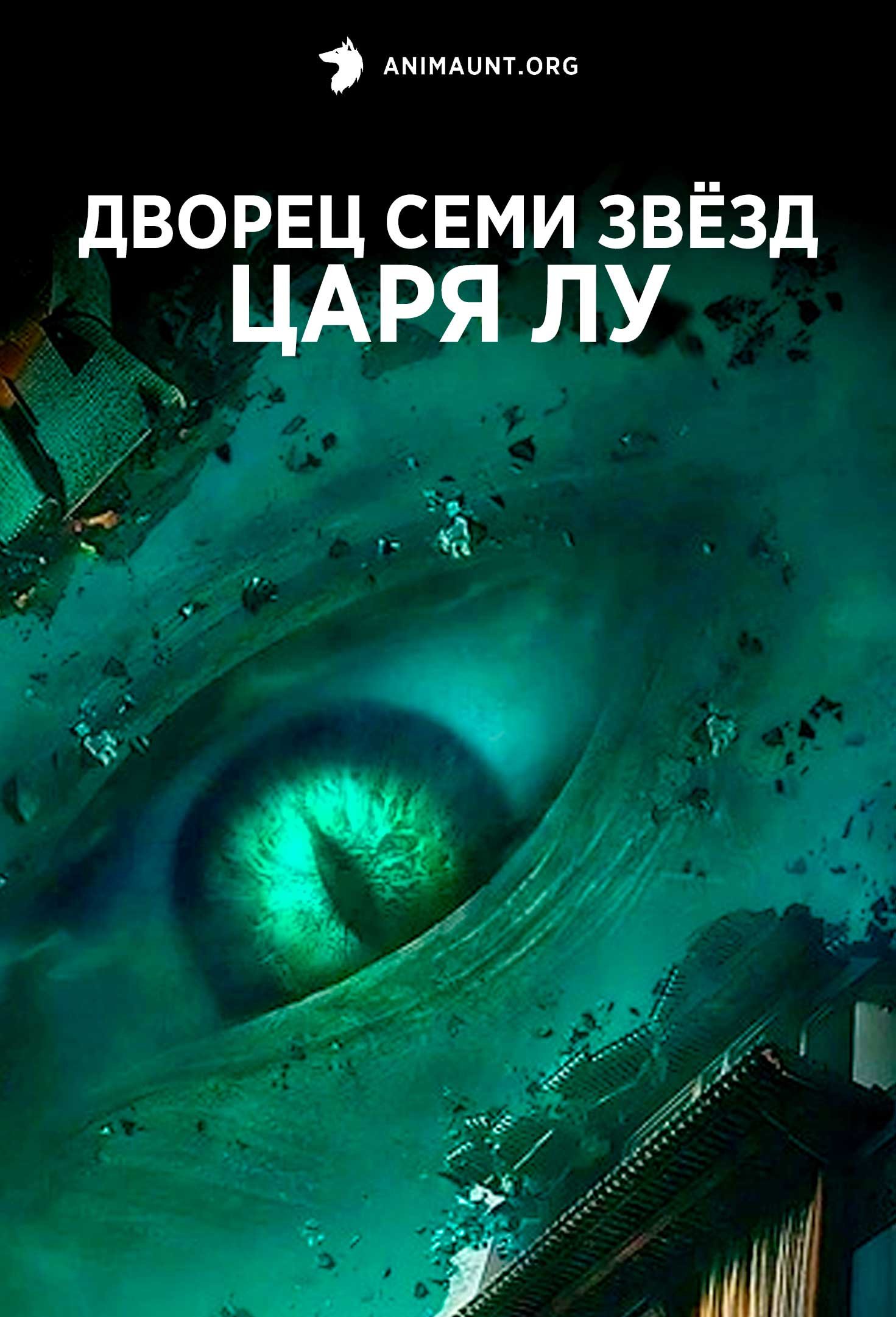 Дворец семи звёзд царя Лу