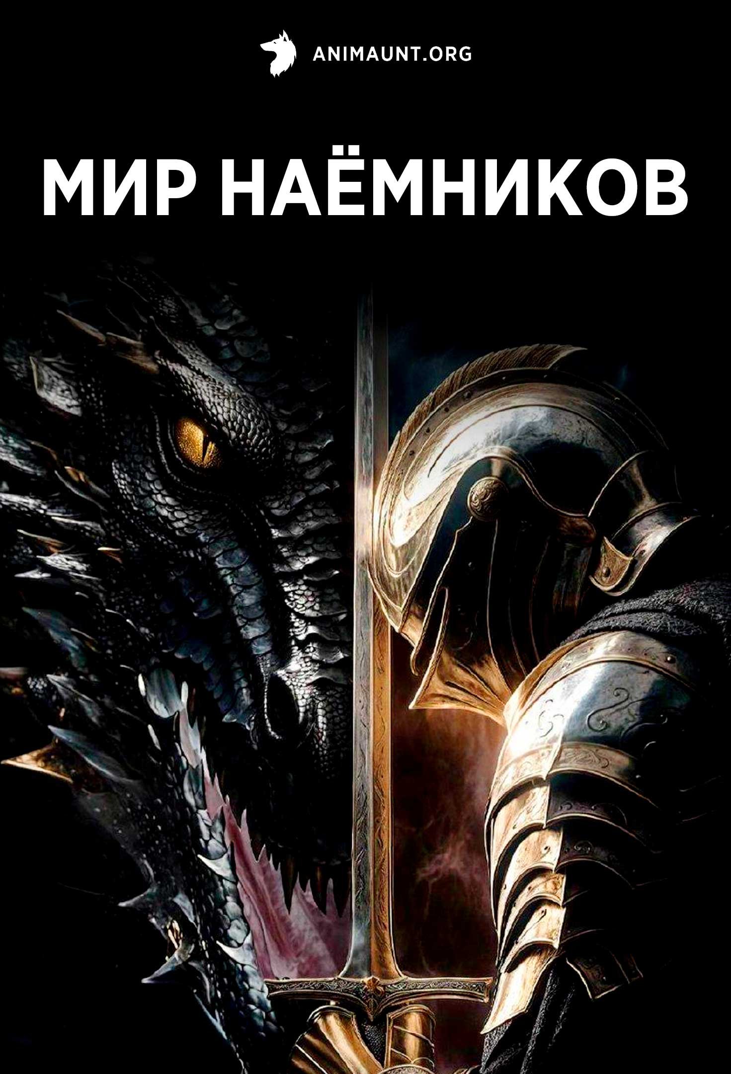 Мир наёмников