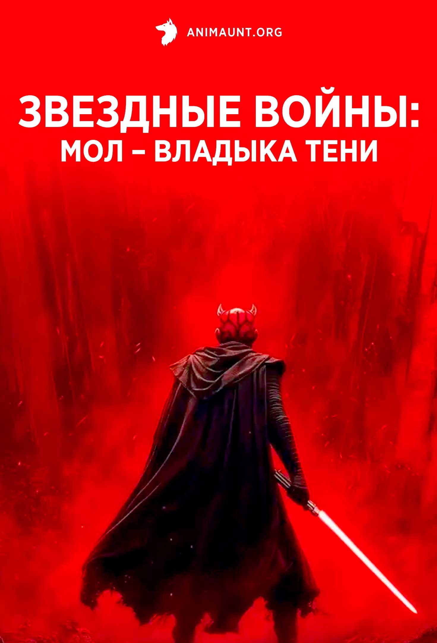 Звездные войны: Мол – Повелитель теней