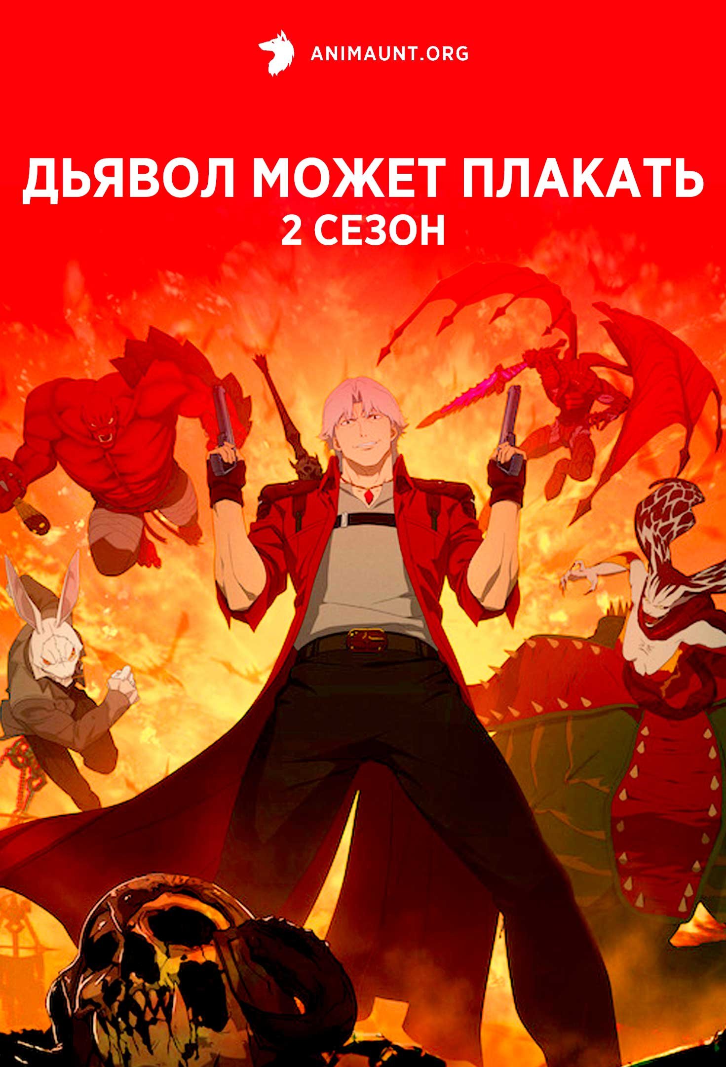 Дьявол может плакать 2 сезон