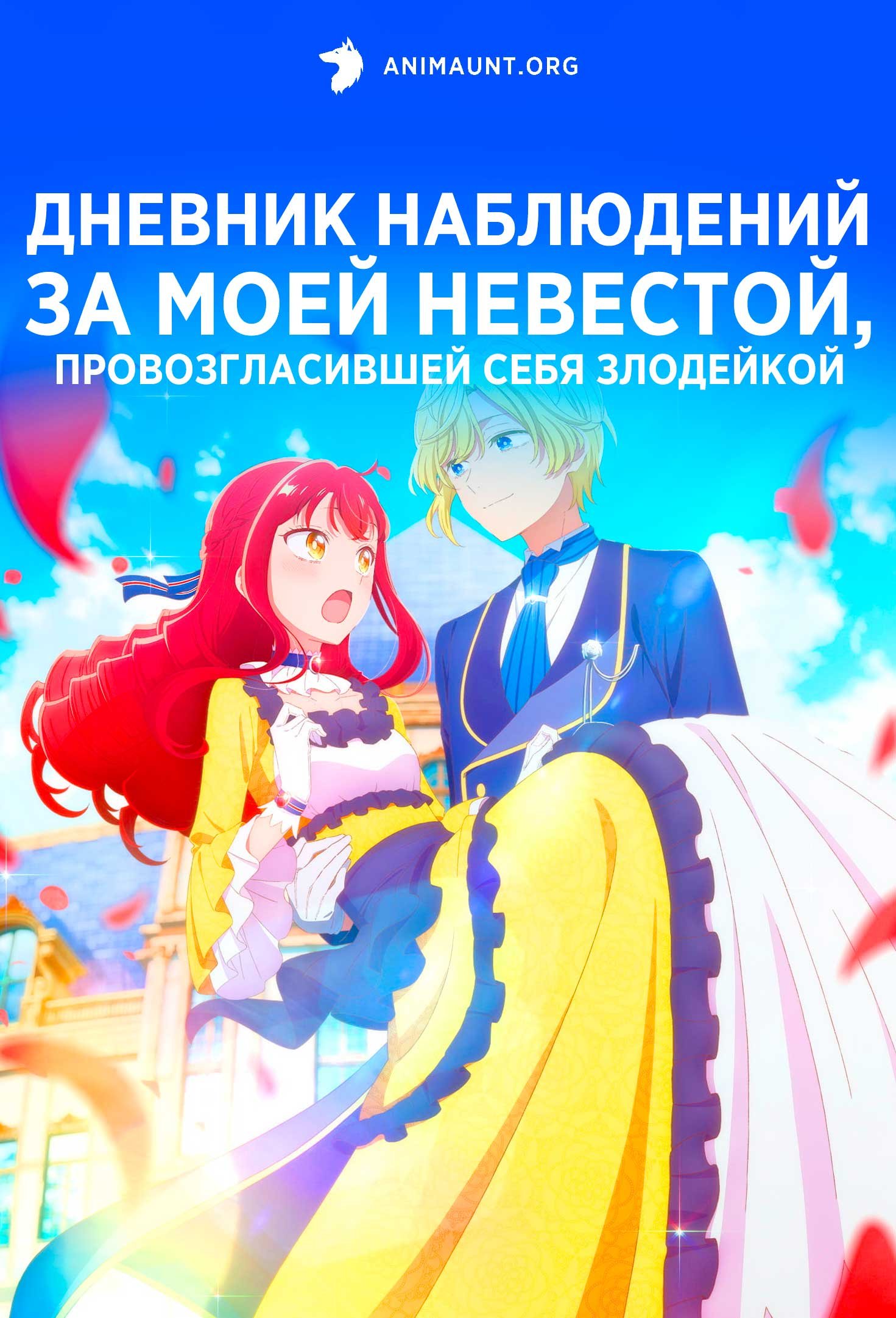 Дневник наблюдений за моей невестой, провозгласившей себя злодейкой