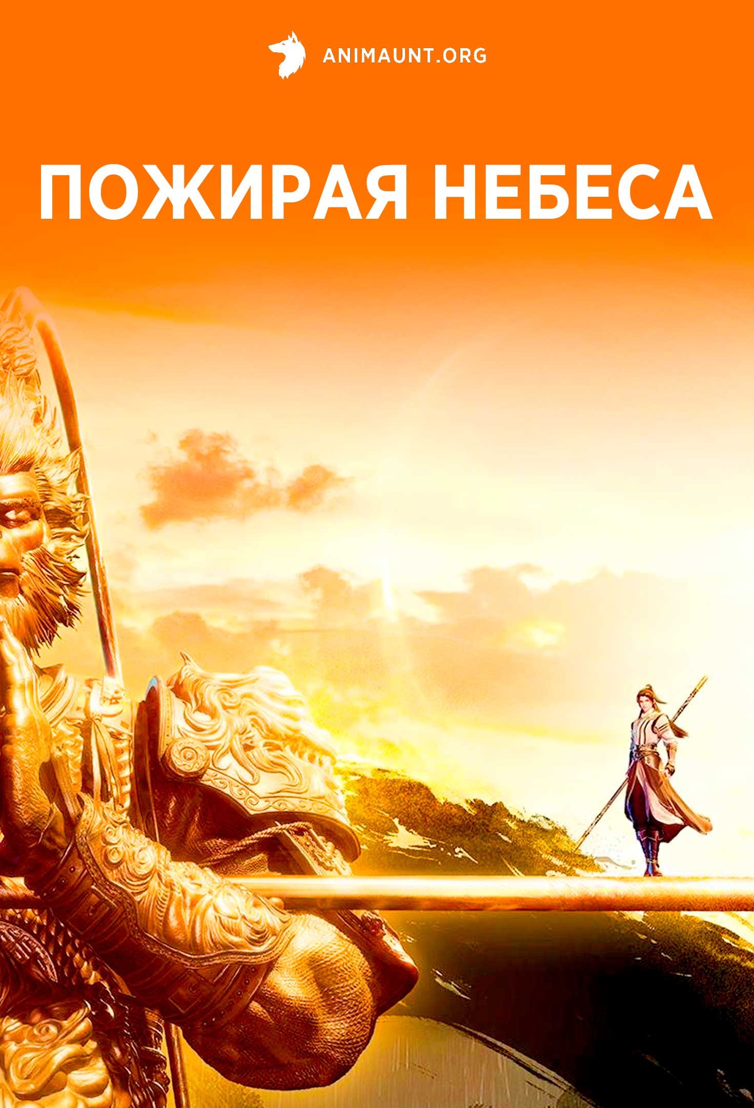 Пожирая небеса