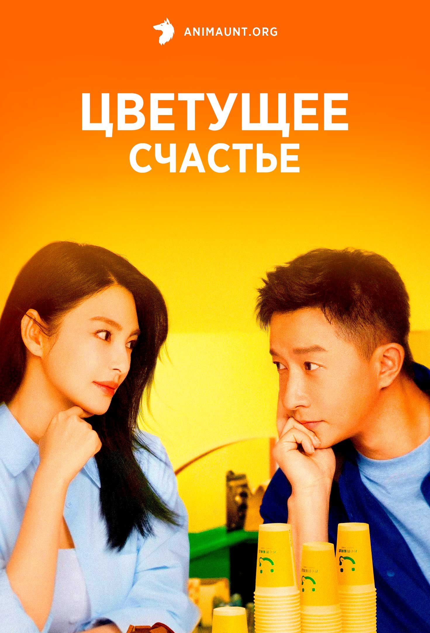 Цветущее счастье