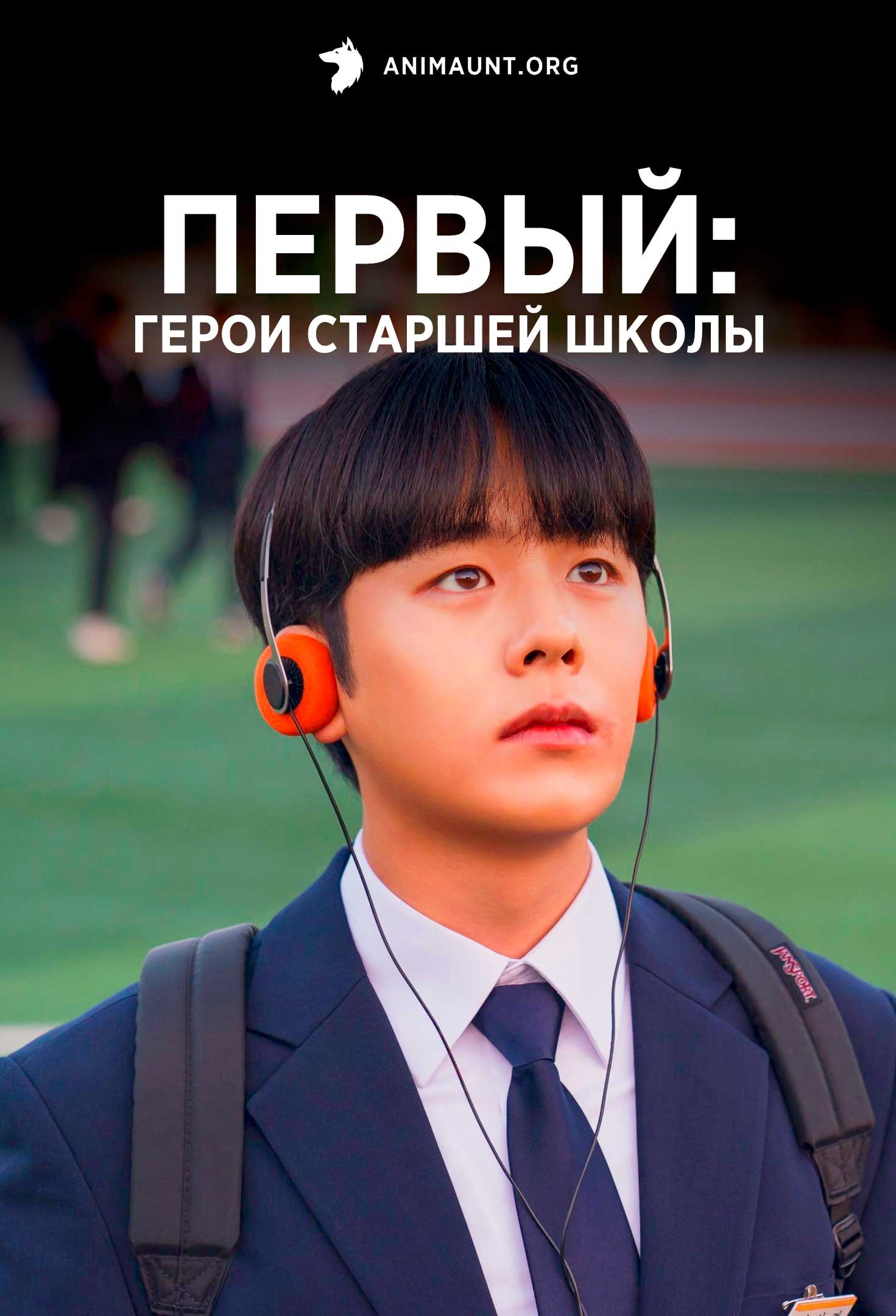 Первый: Герои старшей школы | One: High School Heroes