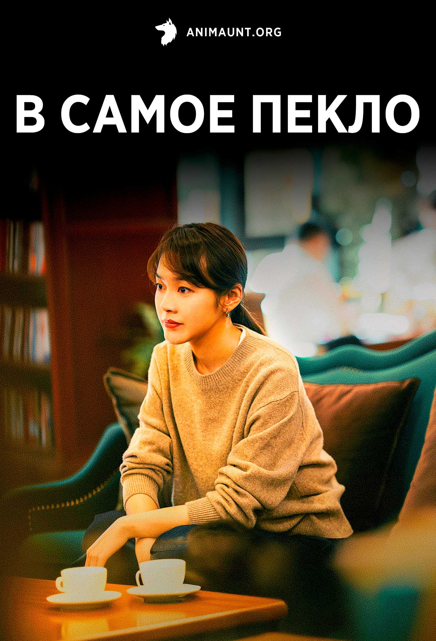 В самое пекло