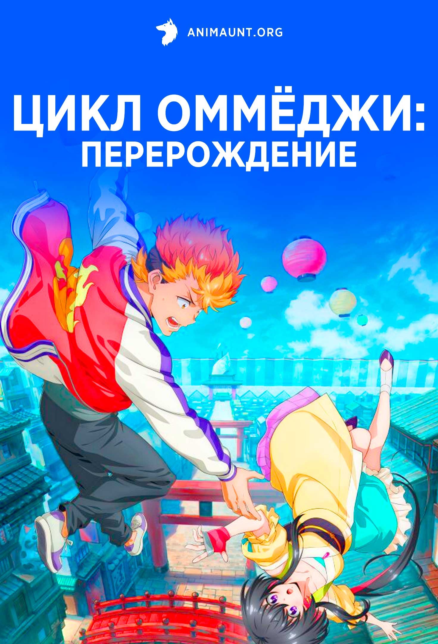 Цикл оммёджи: Перерождение