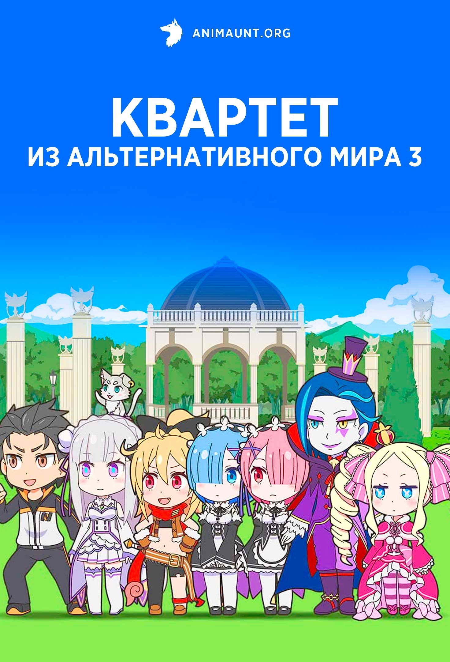 Квартет из альтернативного мира 3