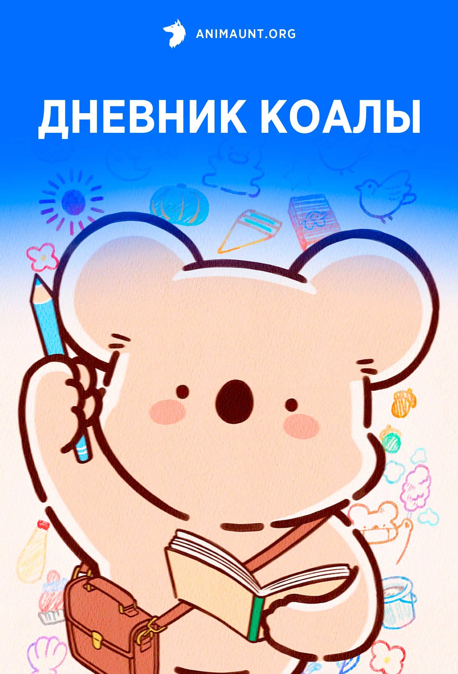 Дневник коалы