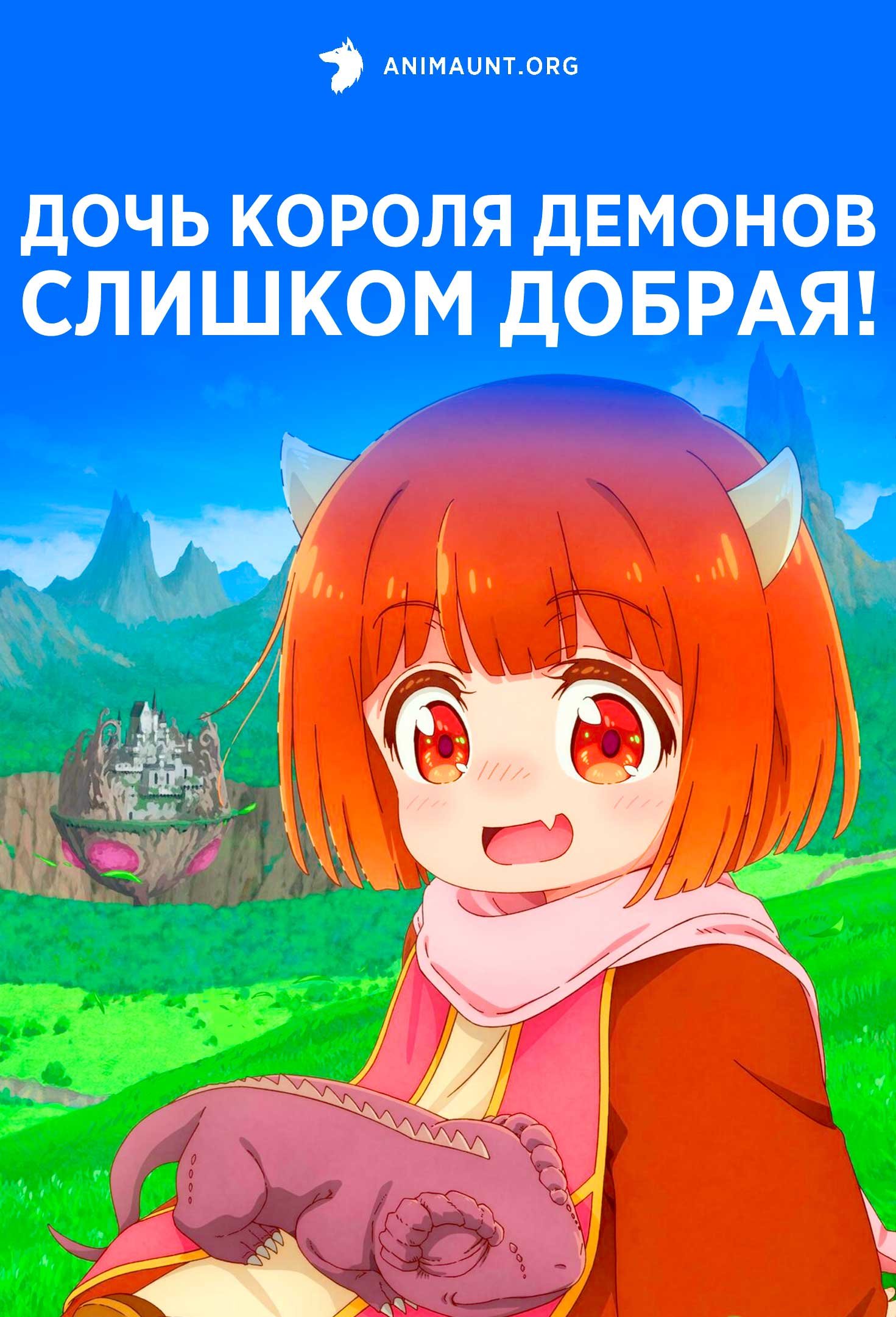 Дочь короля демонов слишком добрая!