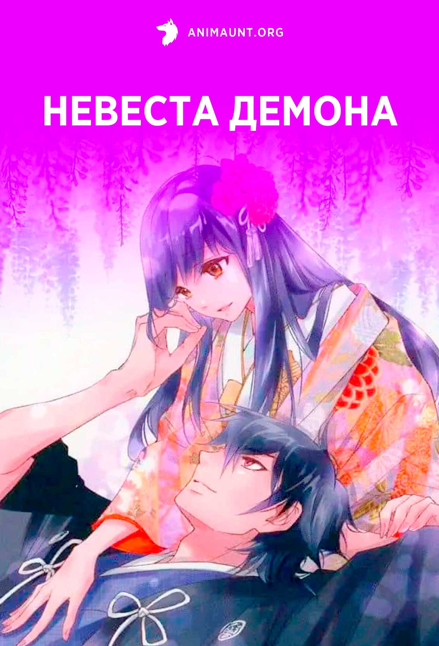 Невеста демона