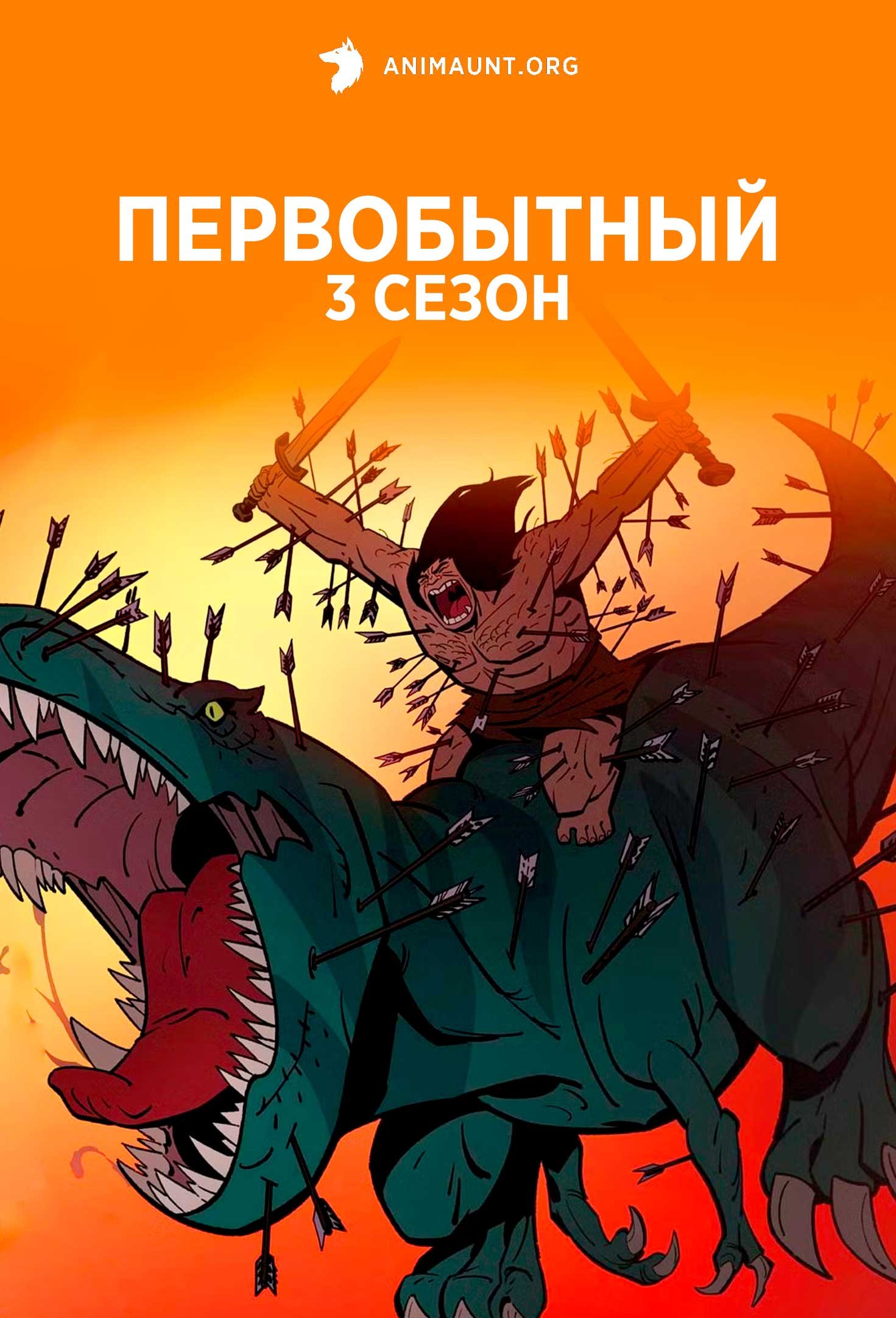 Первобытный 3 сезон