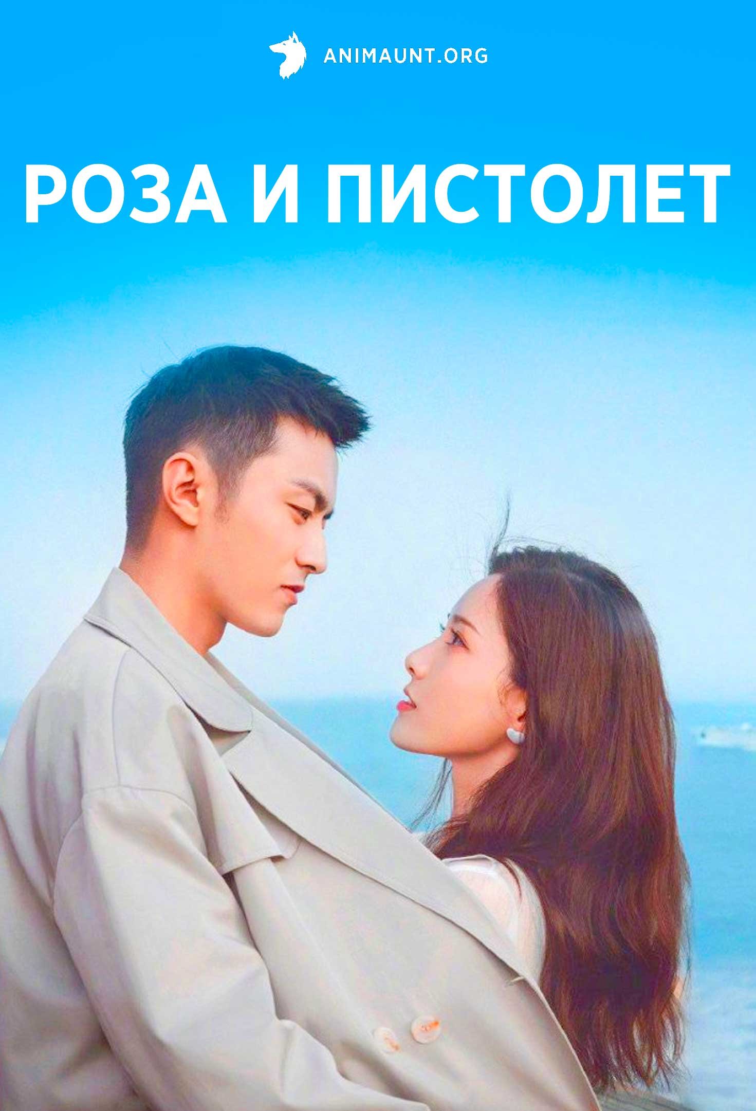 Роза и пистолет