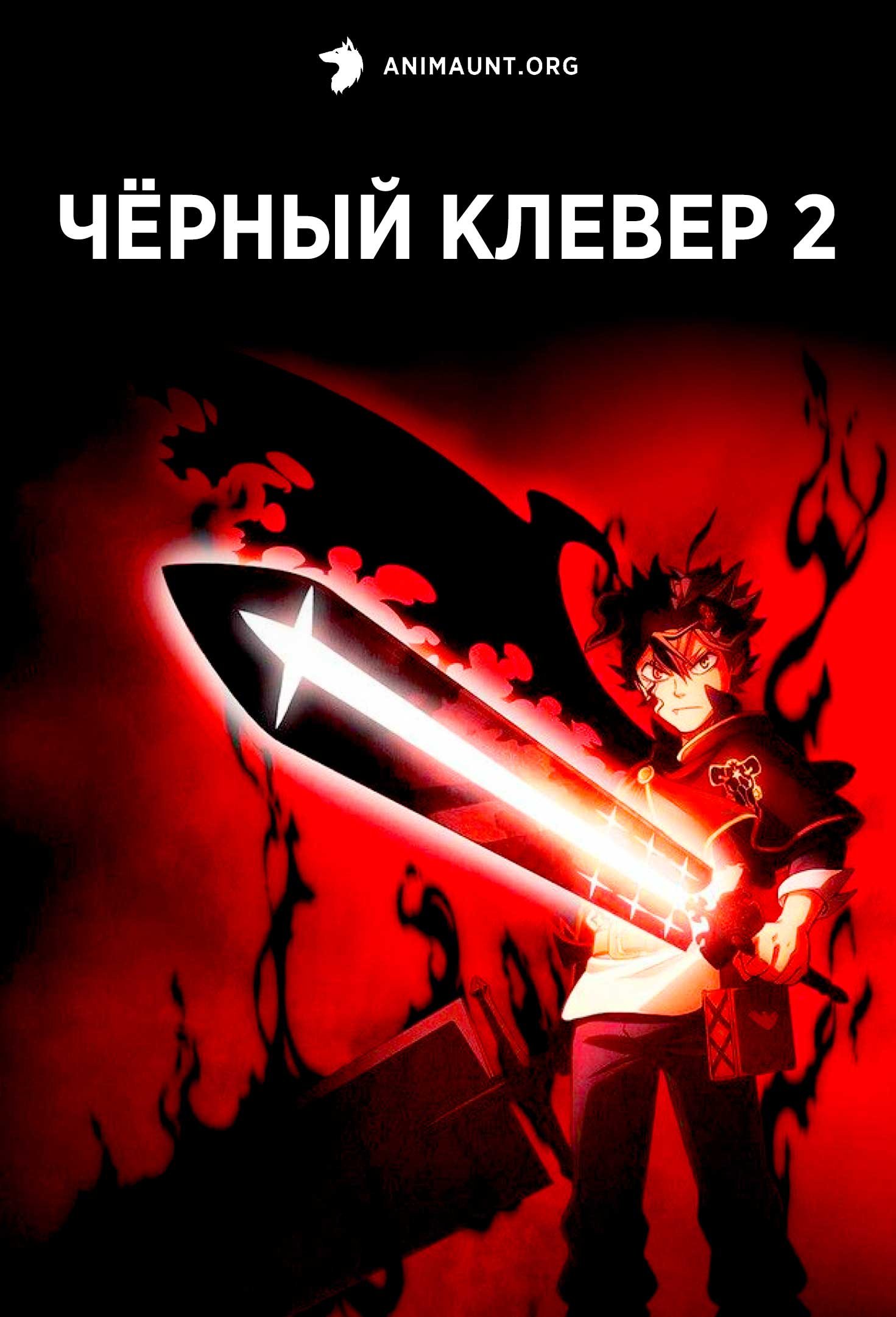 Чёрный клевер 2
