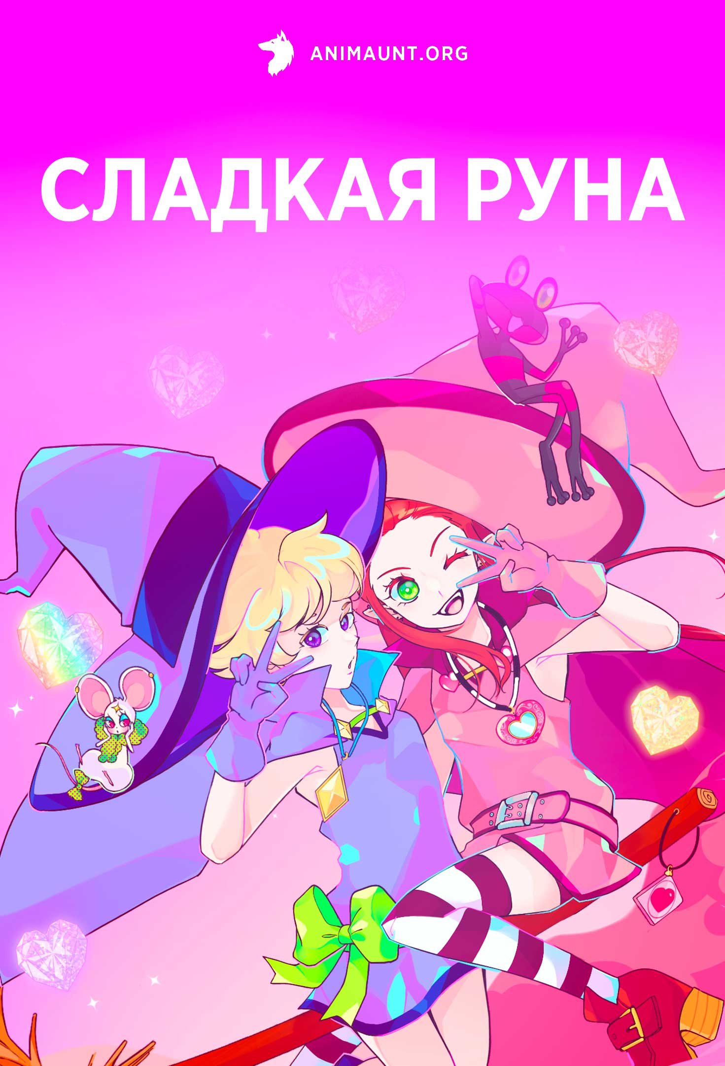 Сладкая руна