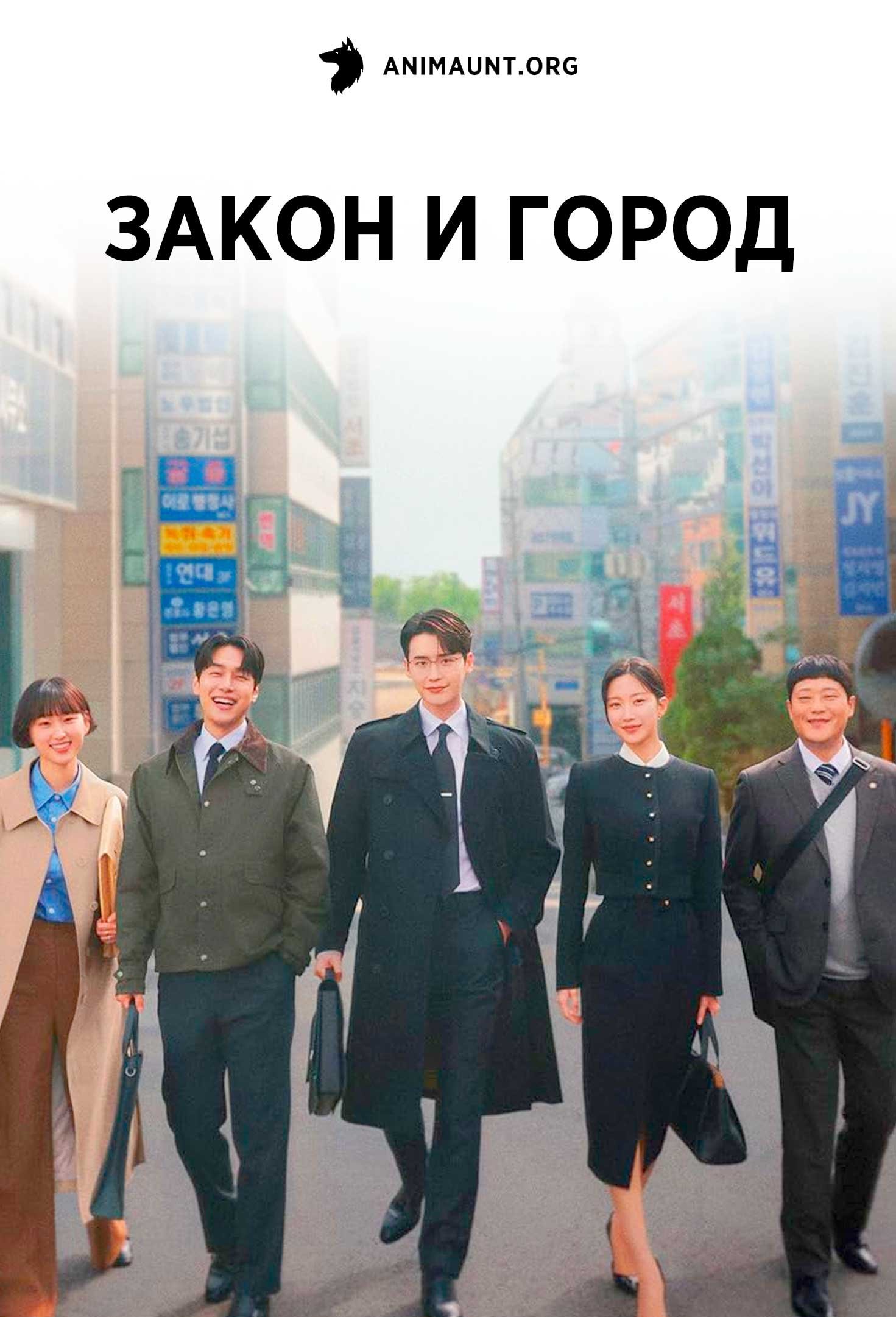 Закон и город