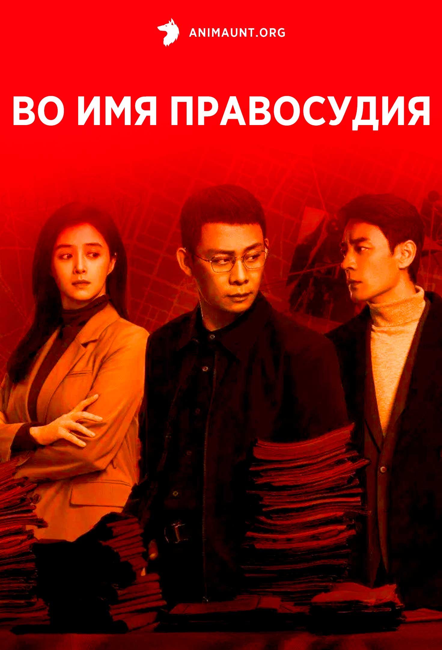 Во имя правосудия | In the Name of Justice