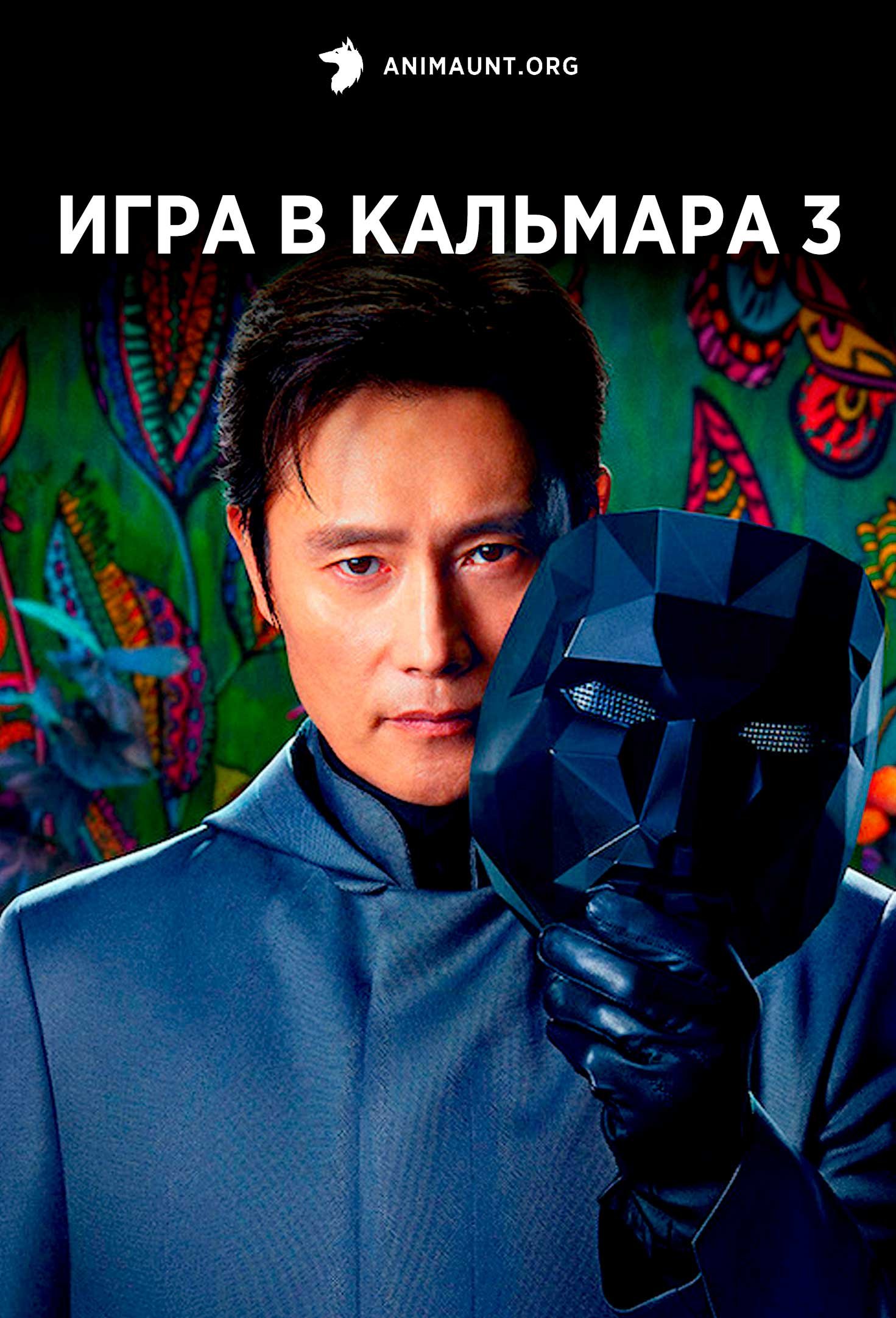 Игра в кальмара 3