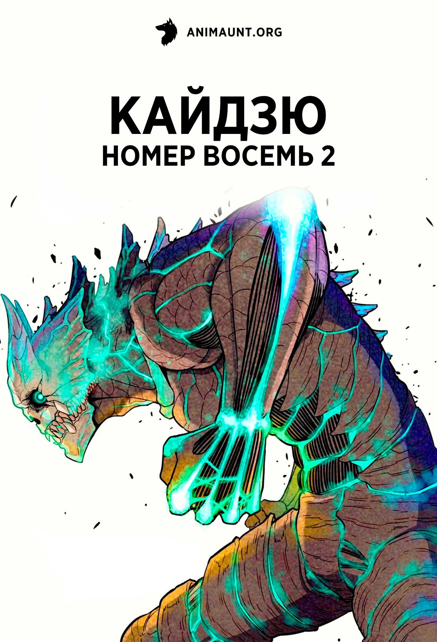 Кайдзю номер восемь 2