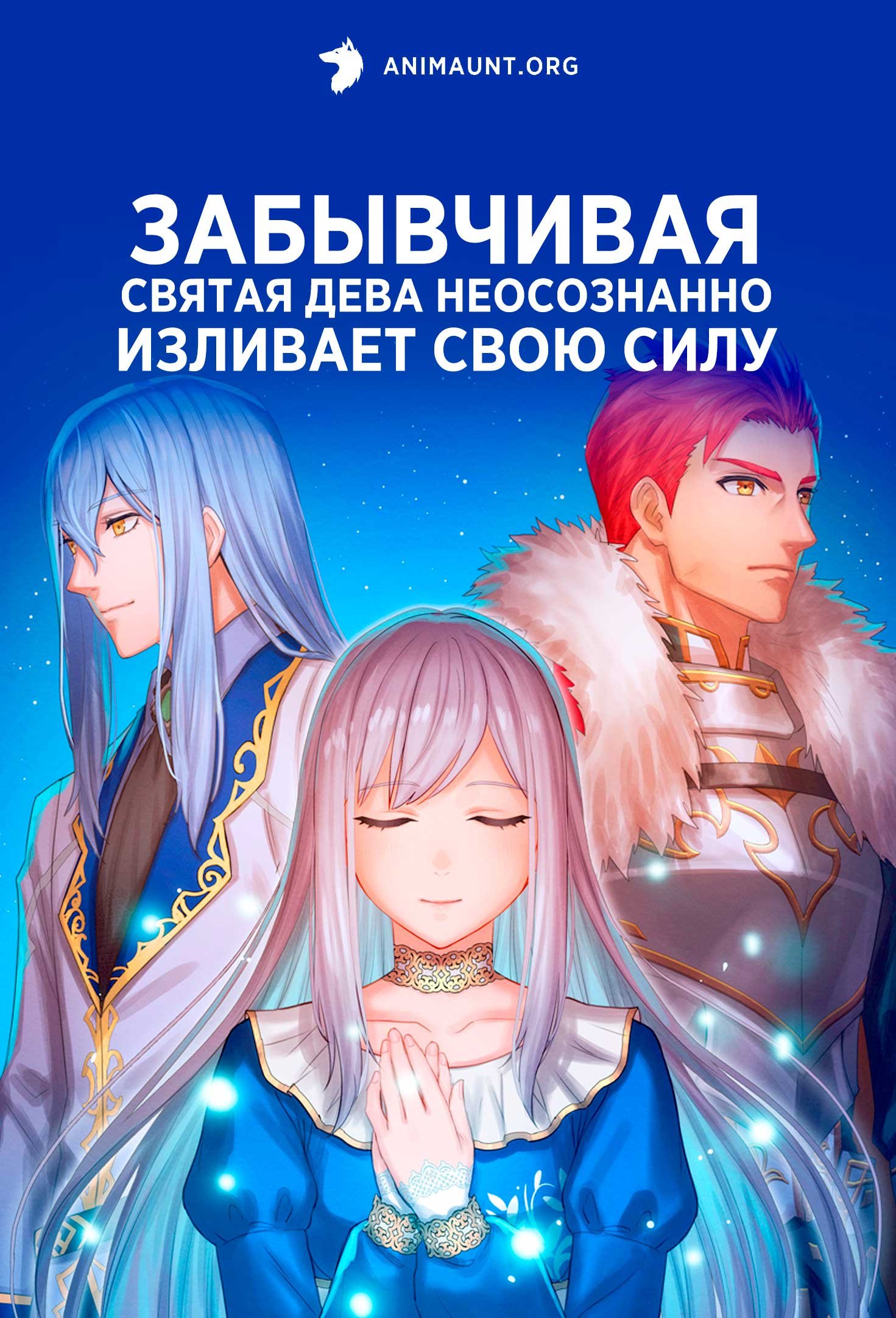 Забывчивая святая дева неосознанно изливает свою силу