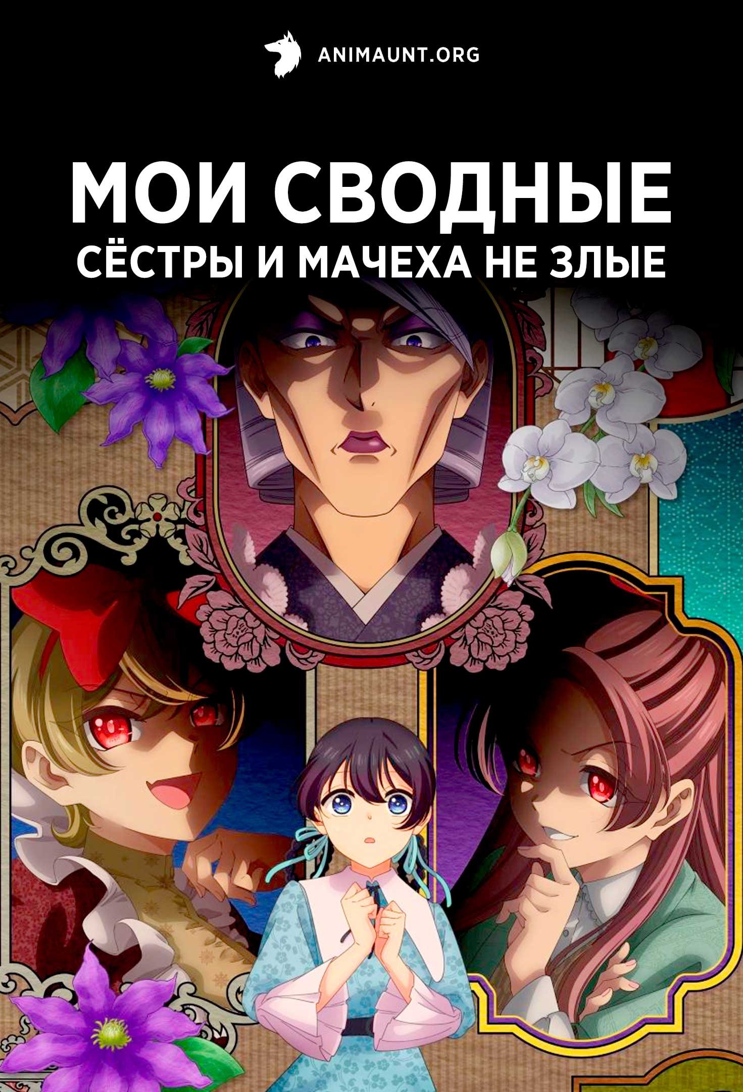 Мои сводные сёстры и мачеха не злые