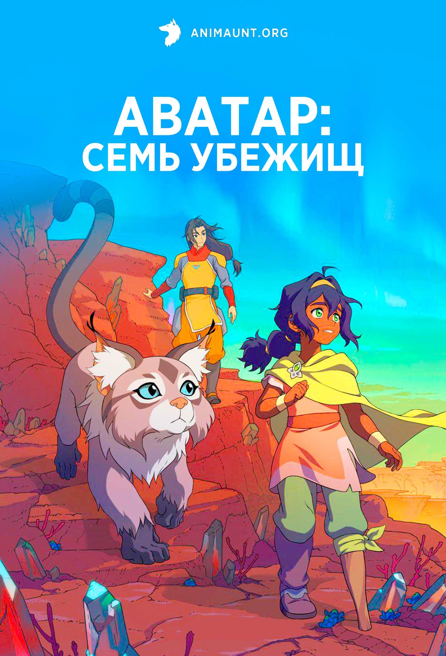 Аватар: Семь убежищ