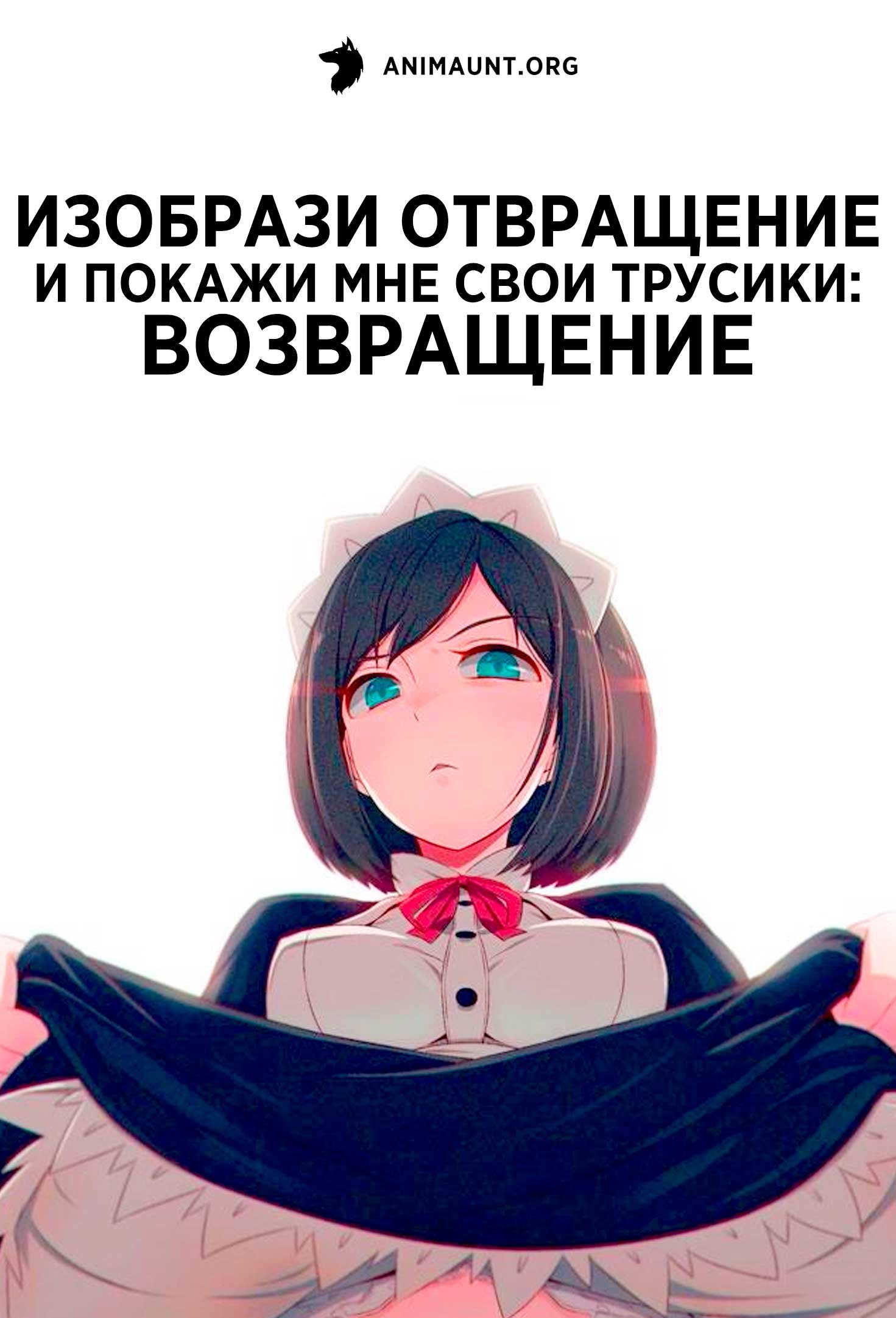 Изобрази отвращение и покажи мне свои трусики: Возвращение